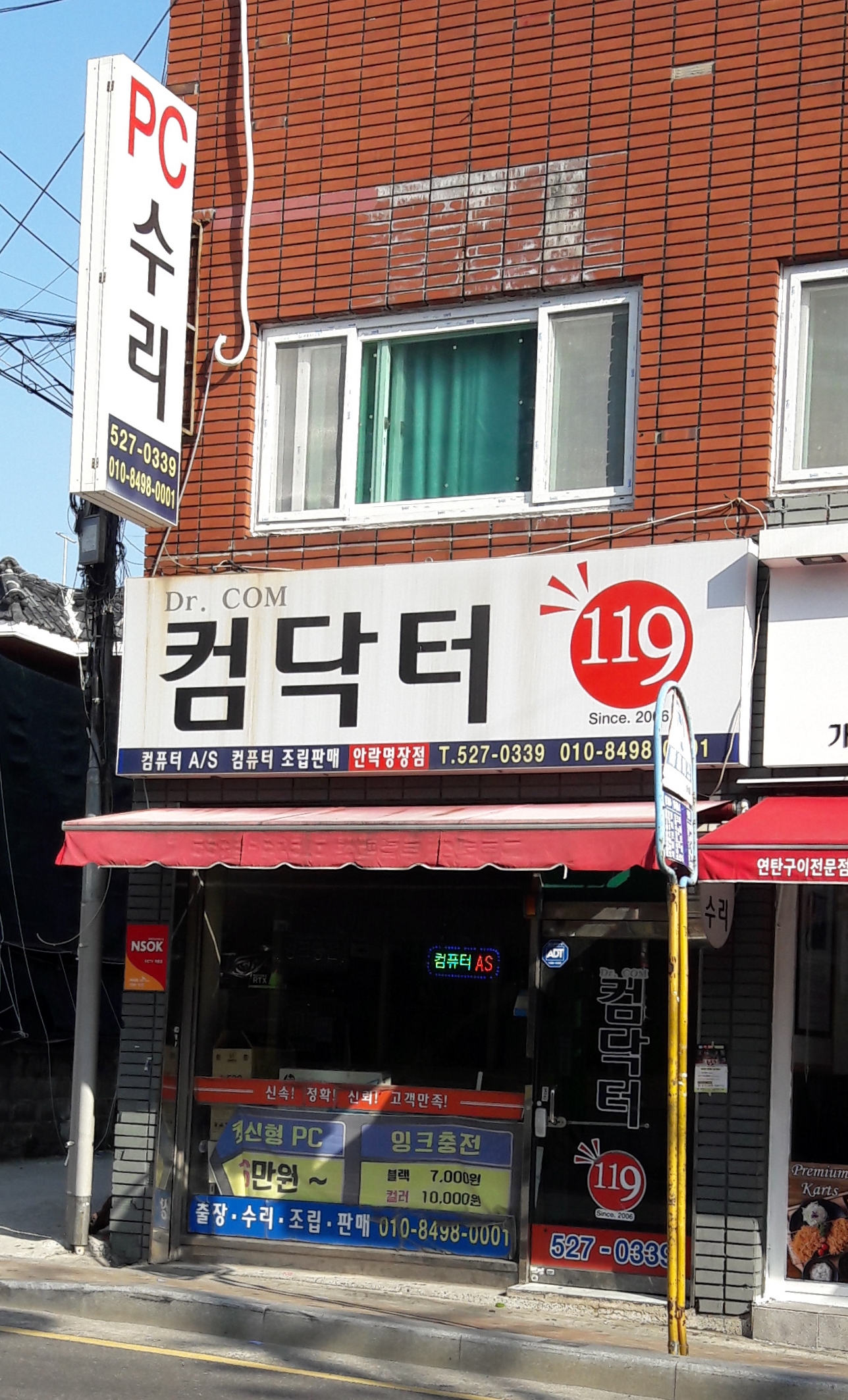 컴닥터119 안락명장점