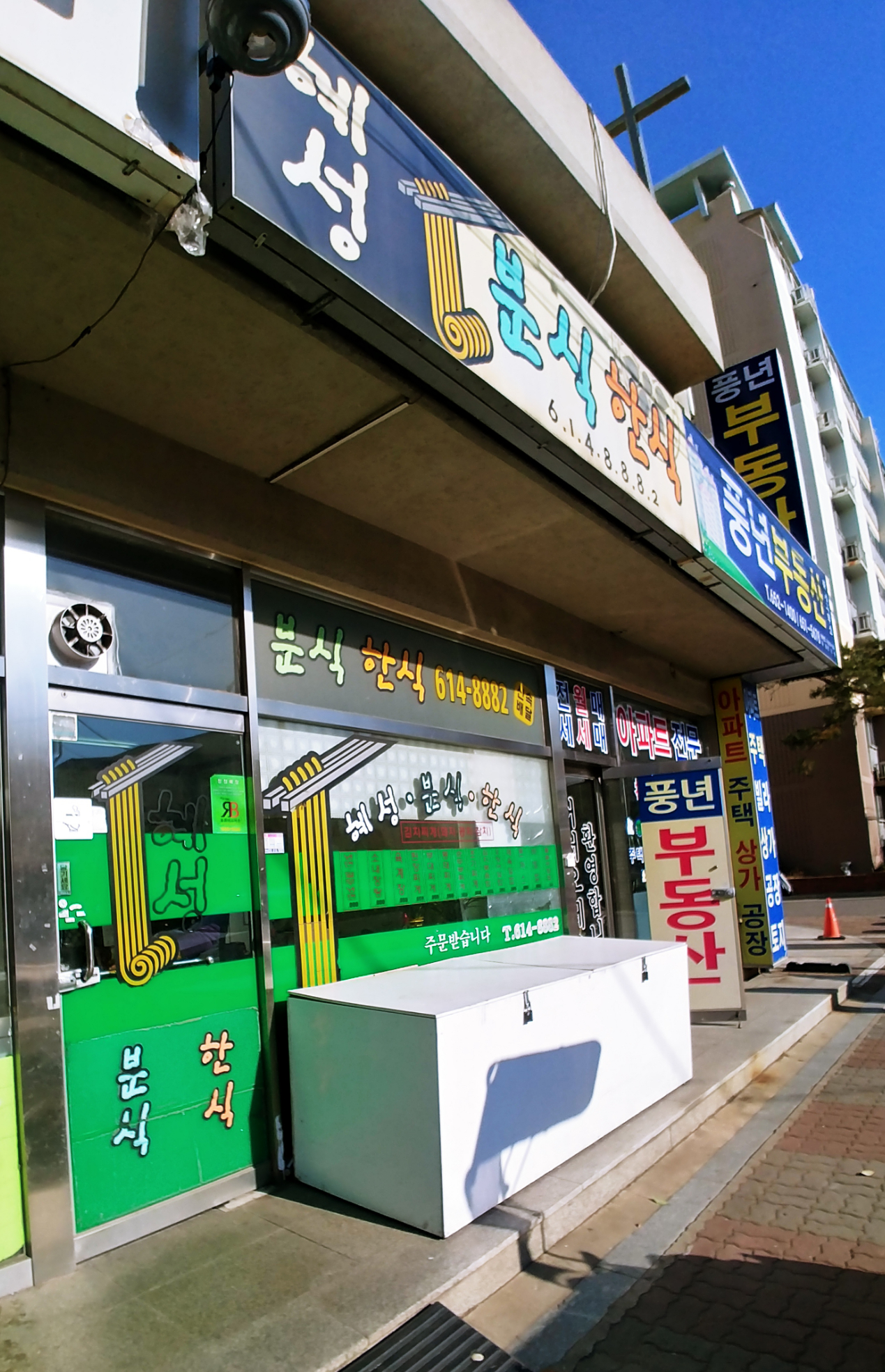 혜성분식한식