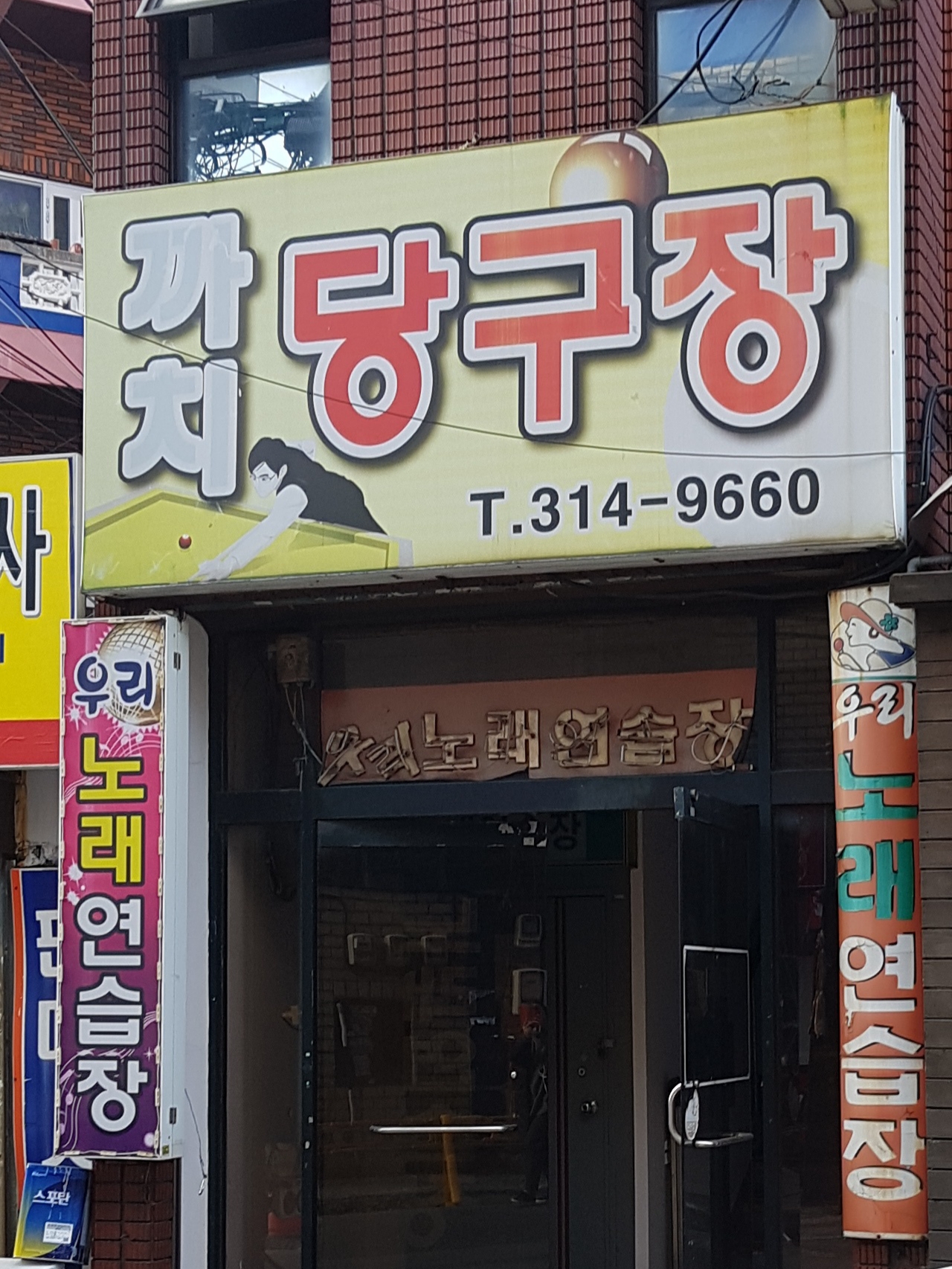 까치당구장