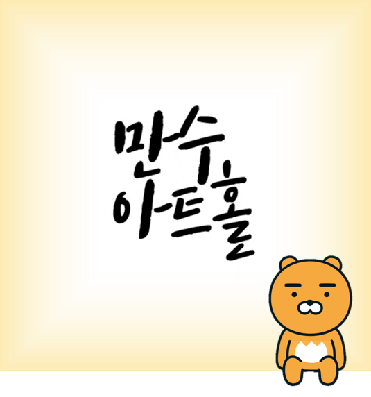만수아트홀