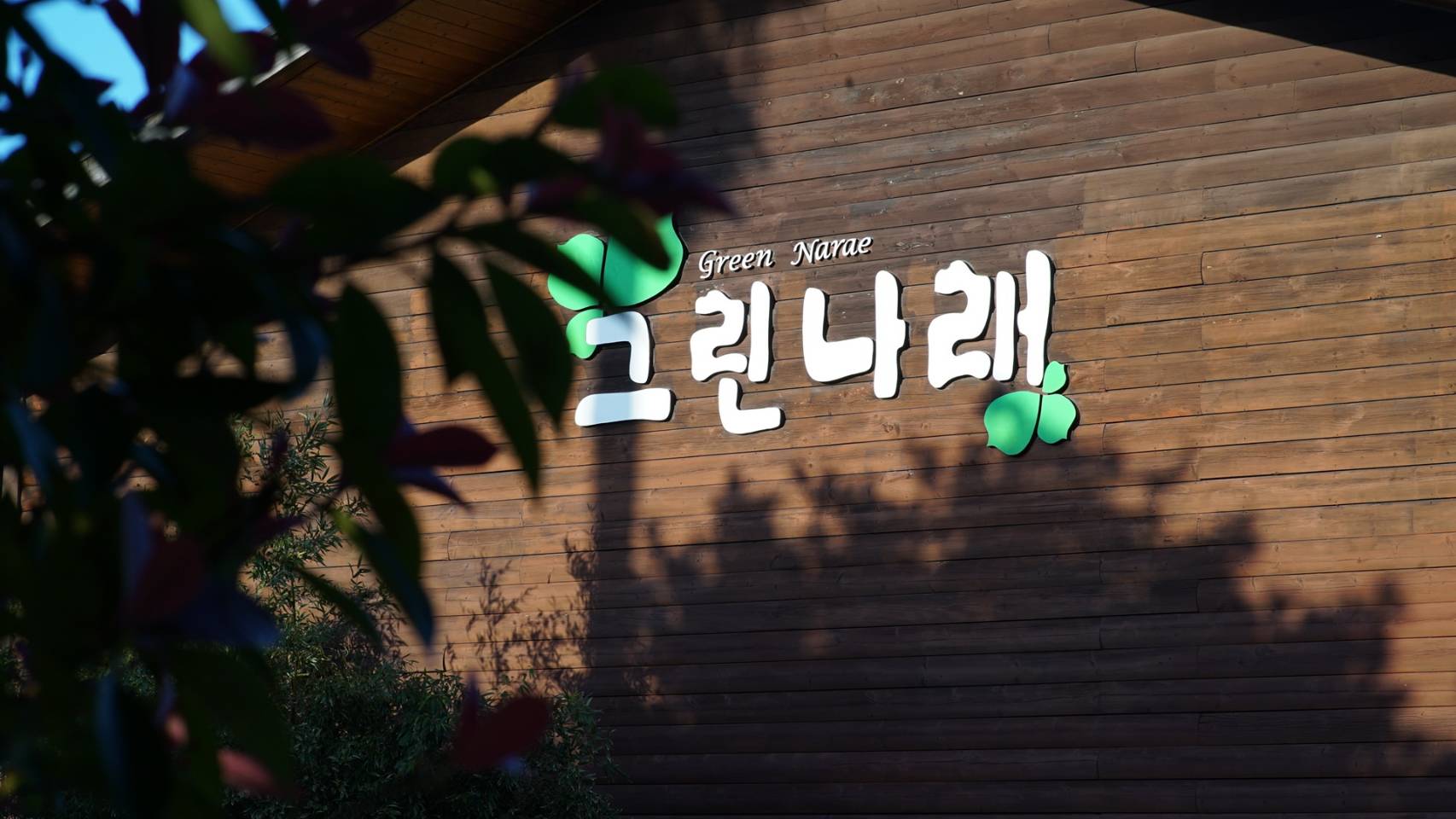 그린나래