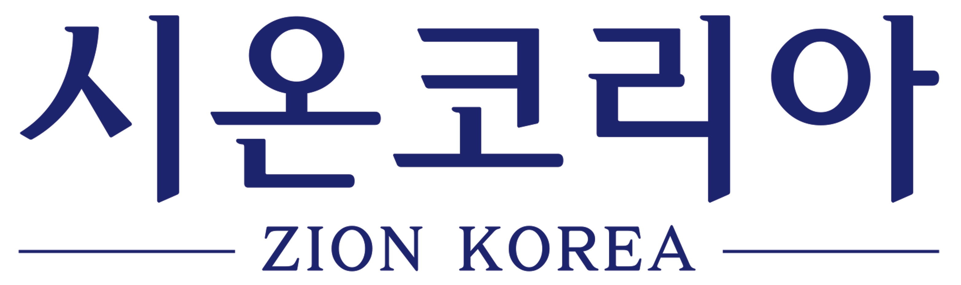 시온코리아