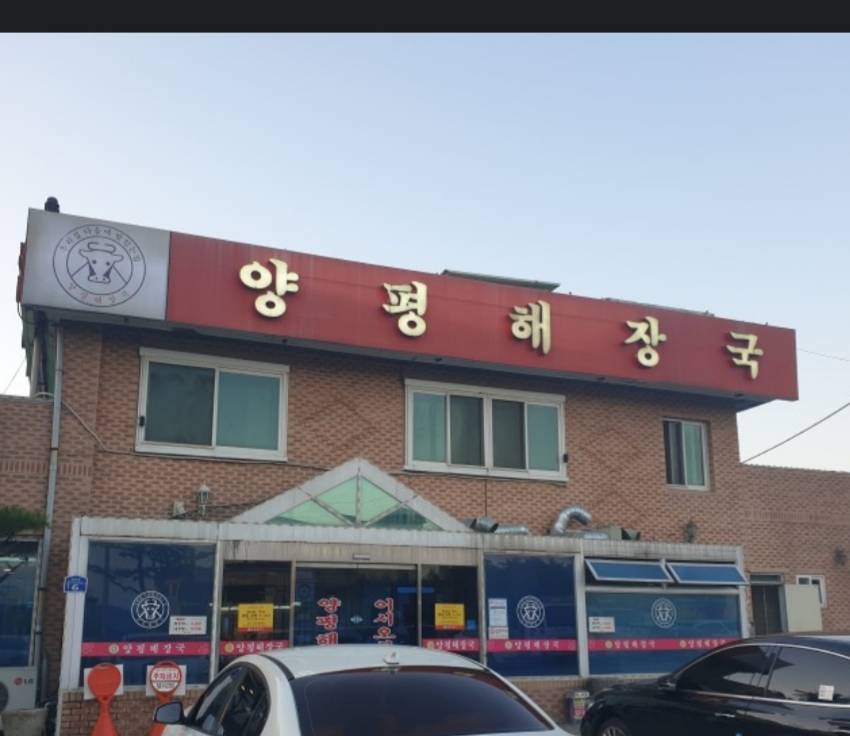 양평해장국 청북점