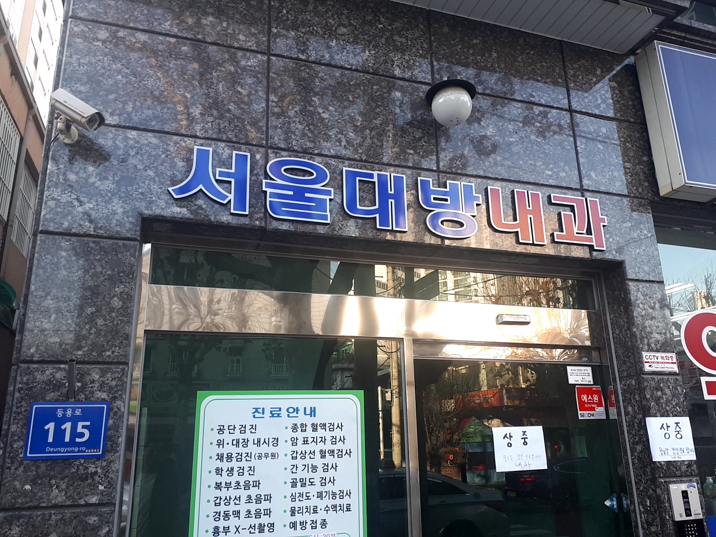 서울대방내과의원