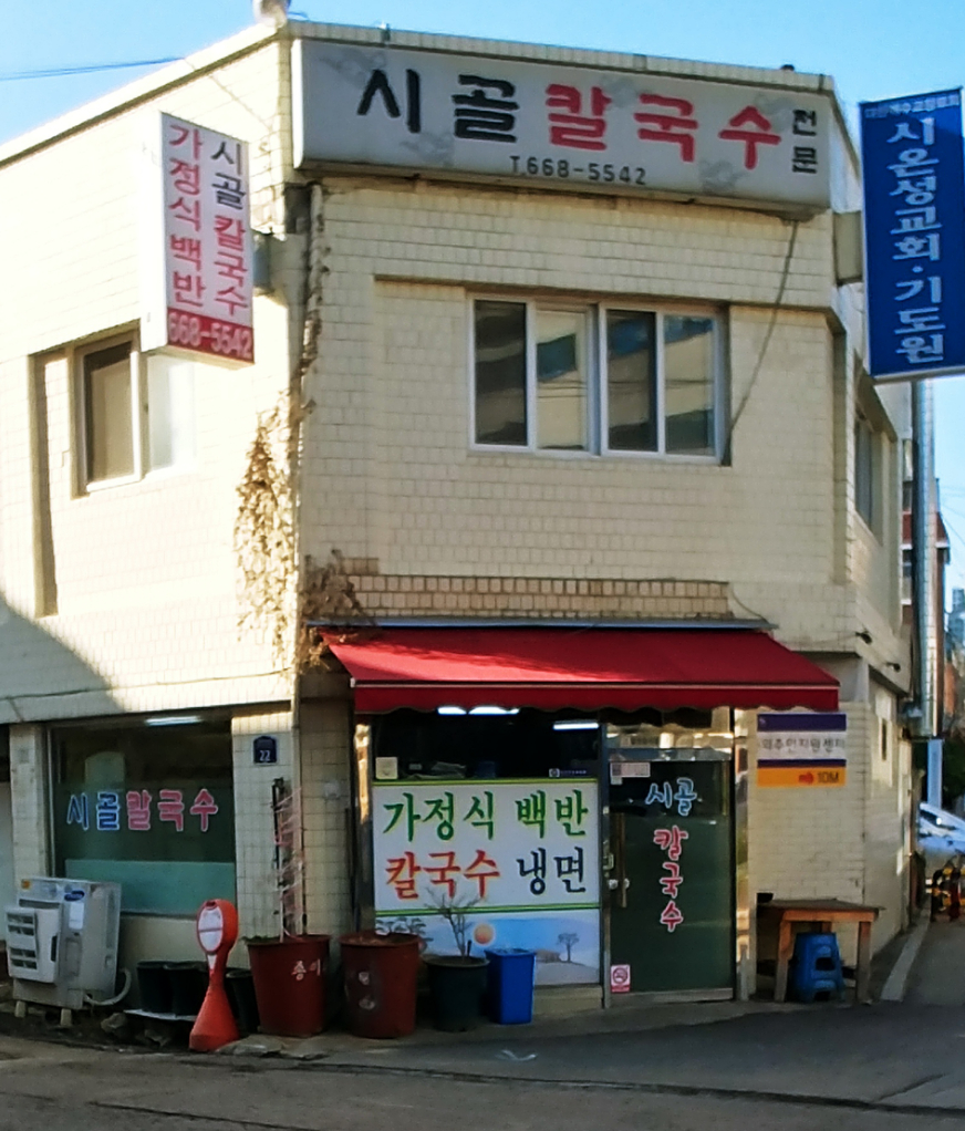 시골칼국수