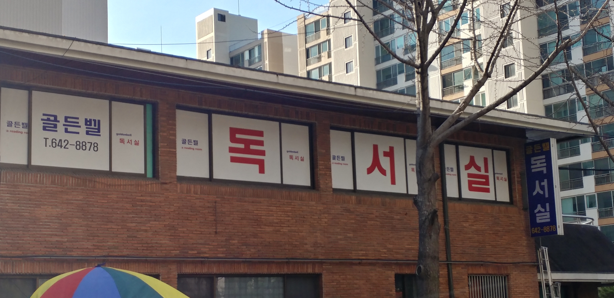 골든벨독서실