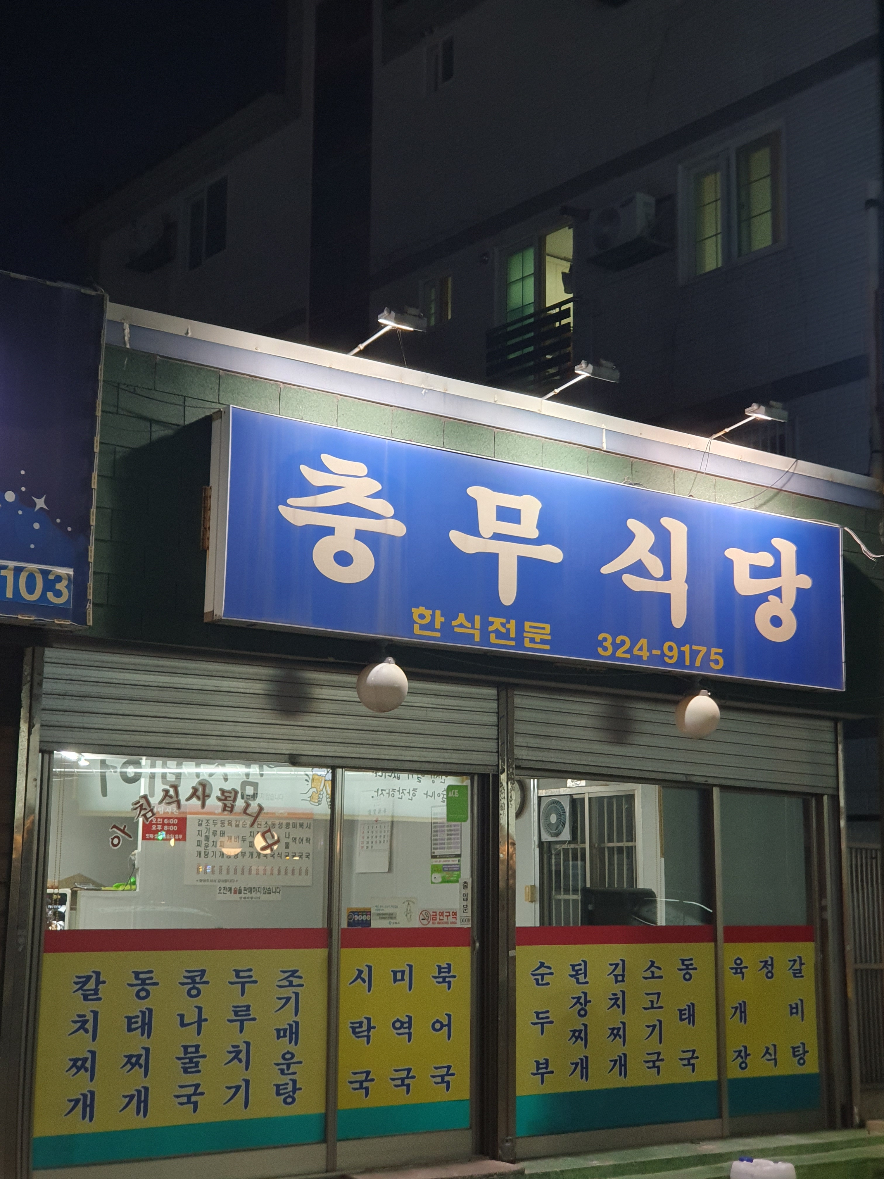 충무식당
