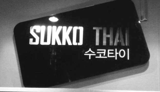 수코타이 갈매점 photo 6