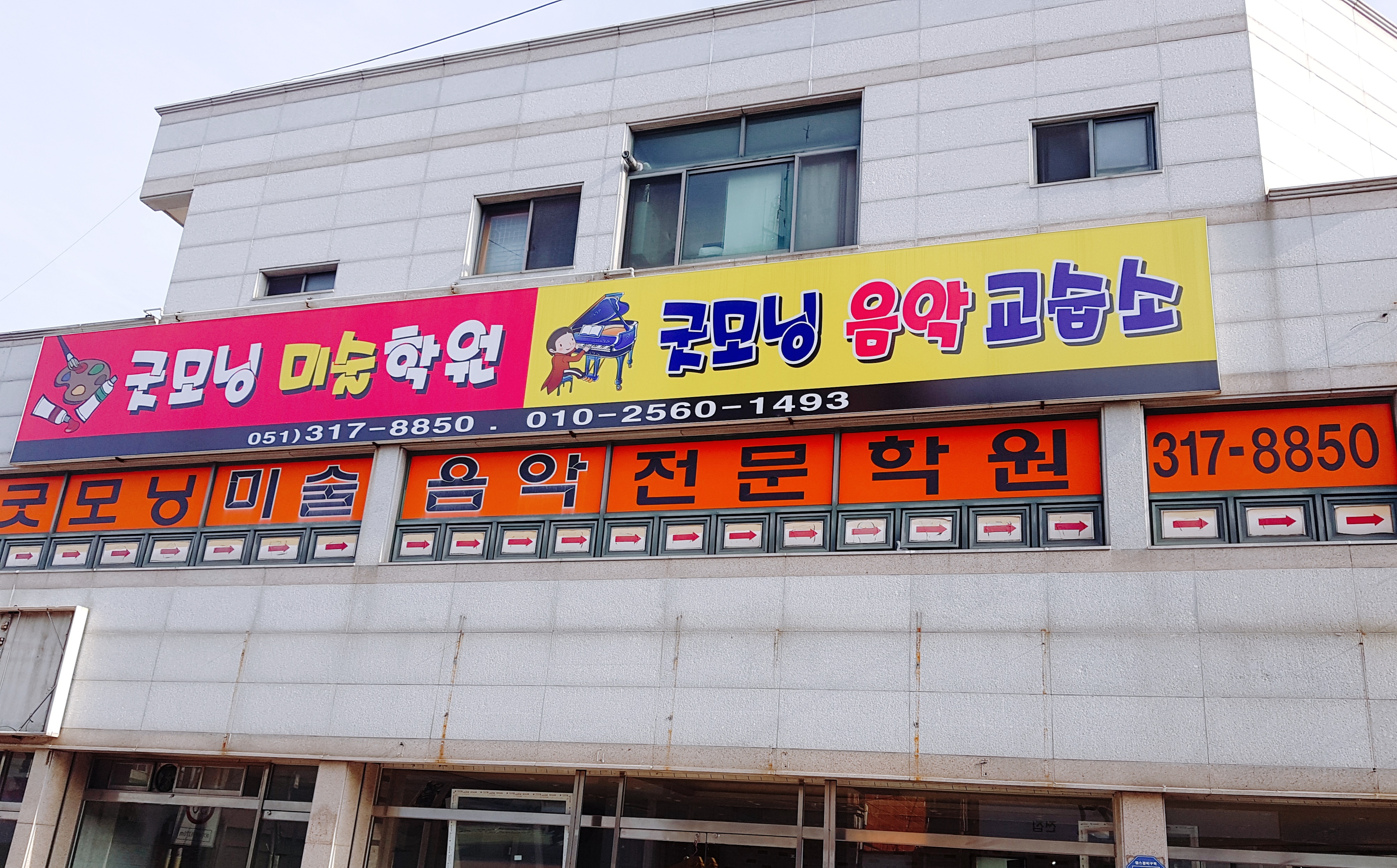 굿모닝미술음악전문학원
