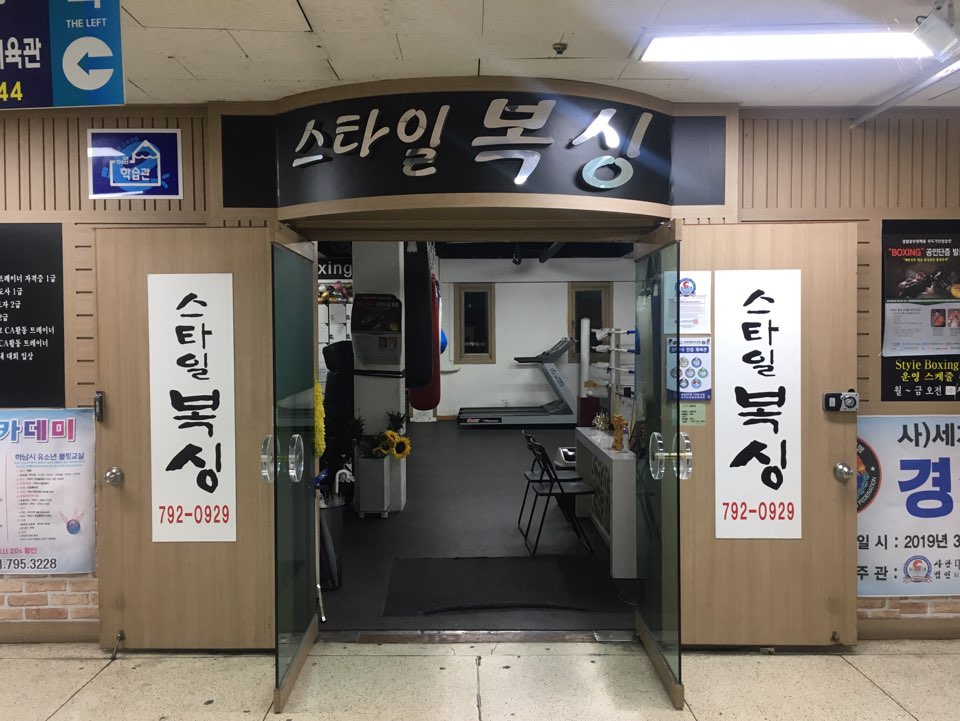 경기도 하남시 대청로 복싱체육관 스타일복싱 2호점 내부 모습 3