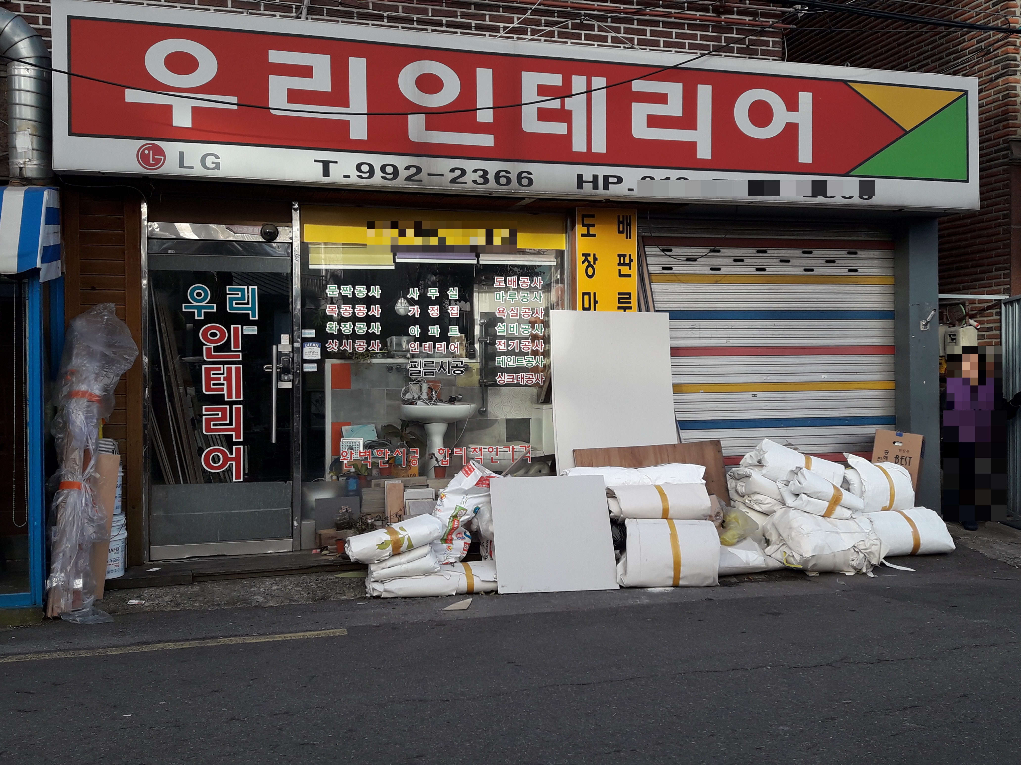 우리인테리어