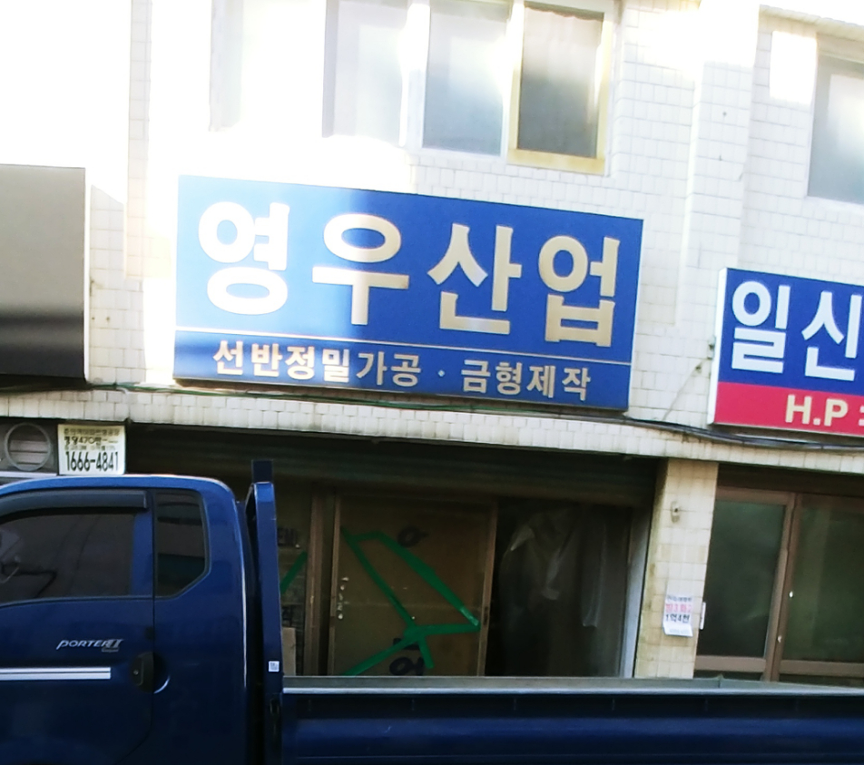 영우산업