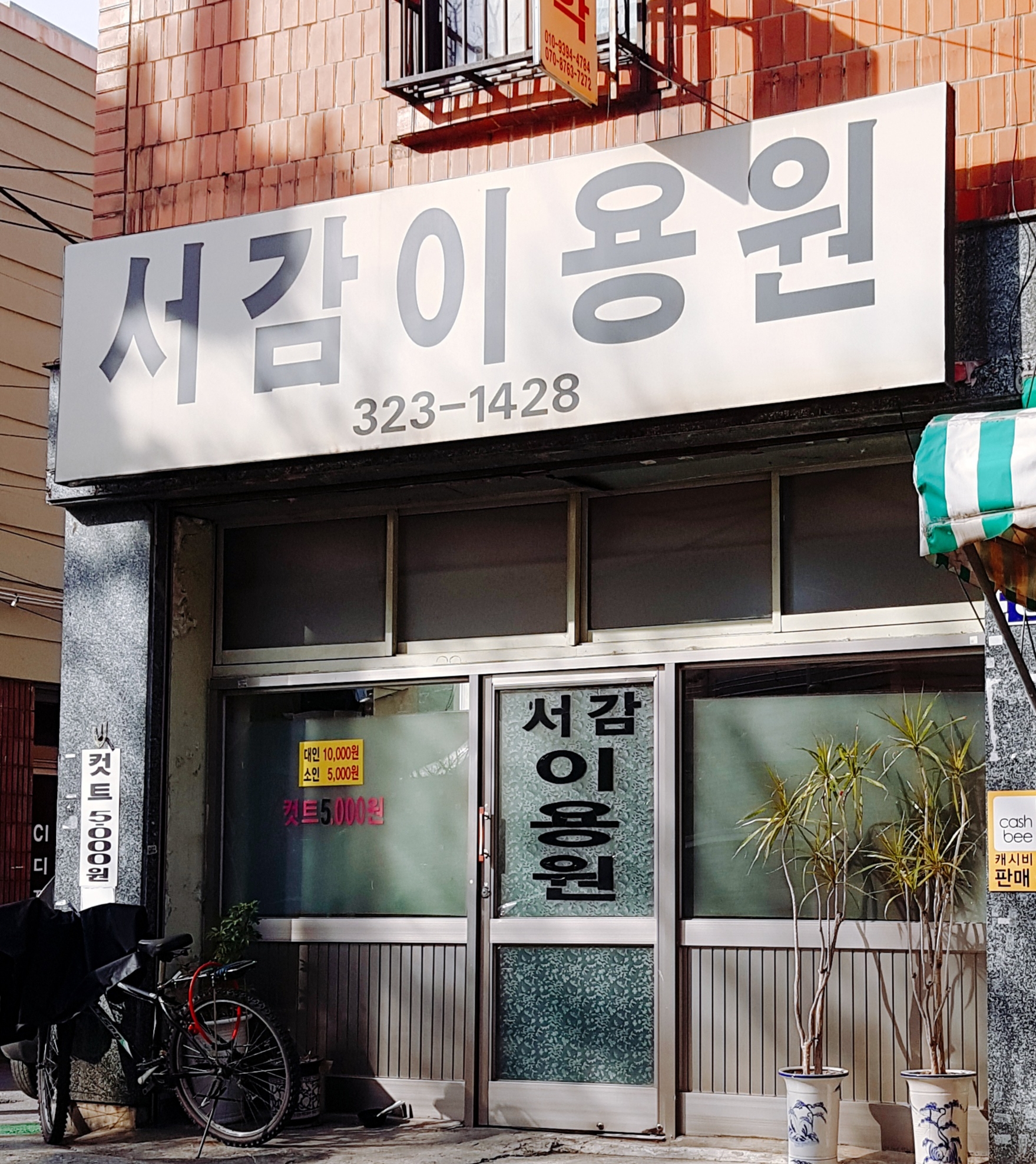 서감이용원