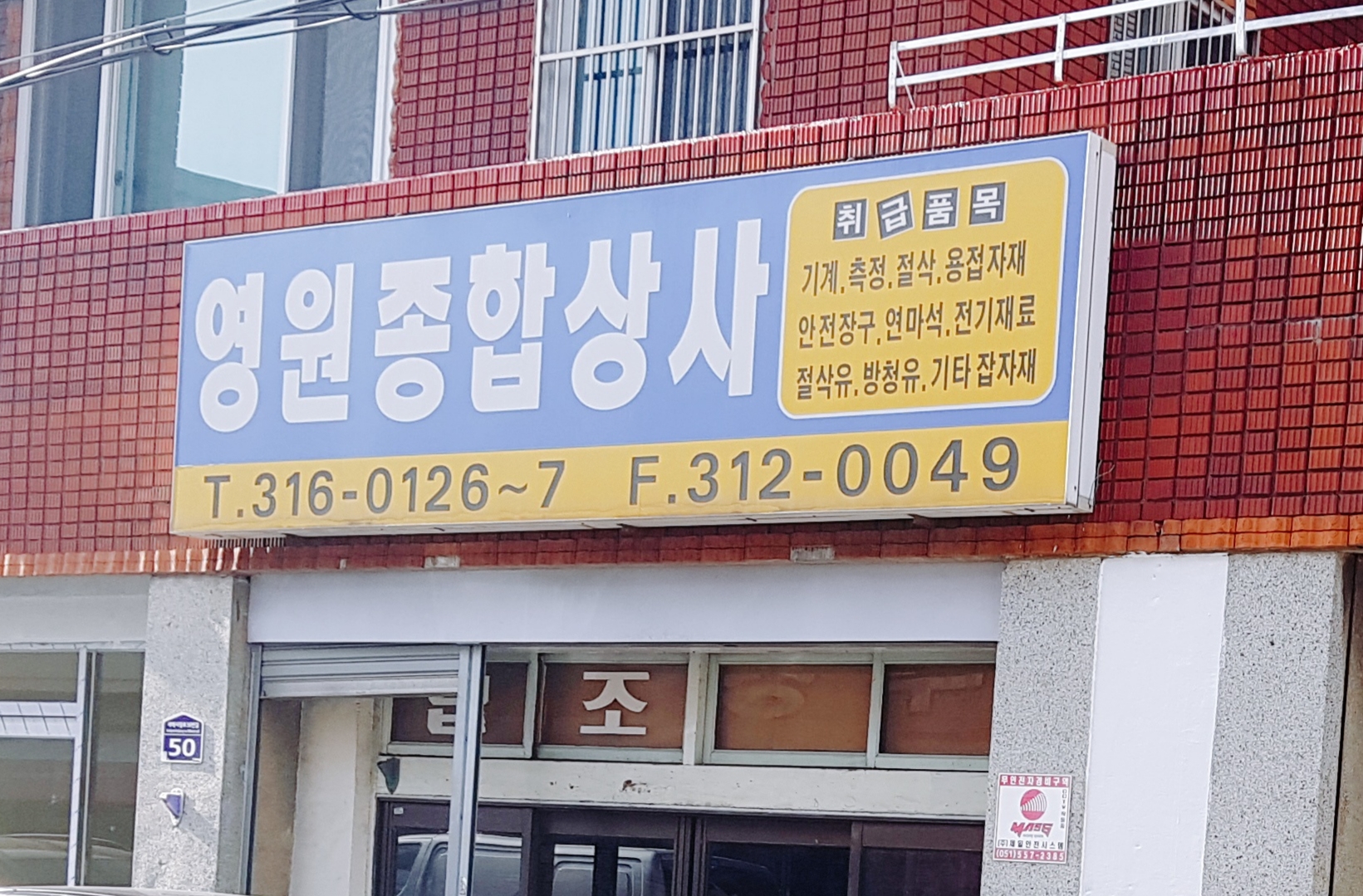 영원종합상사