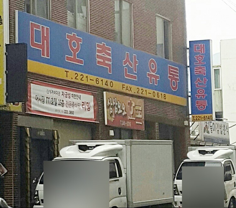 대호축산유통