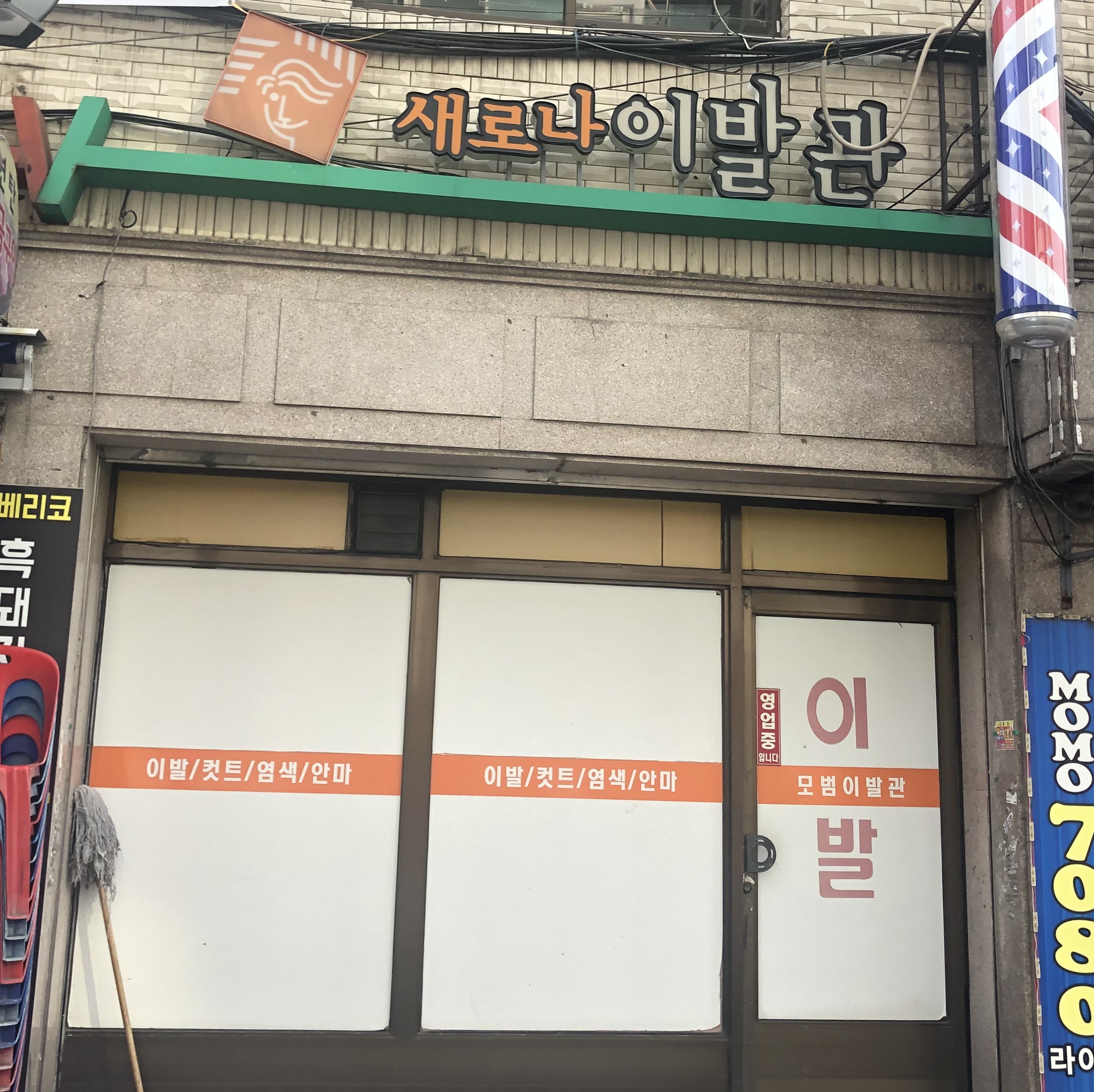 새로나이발관