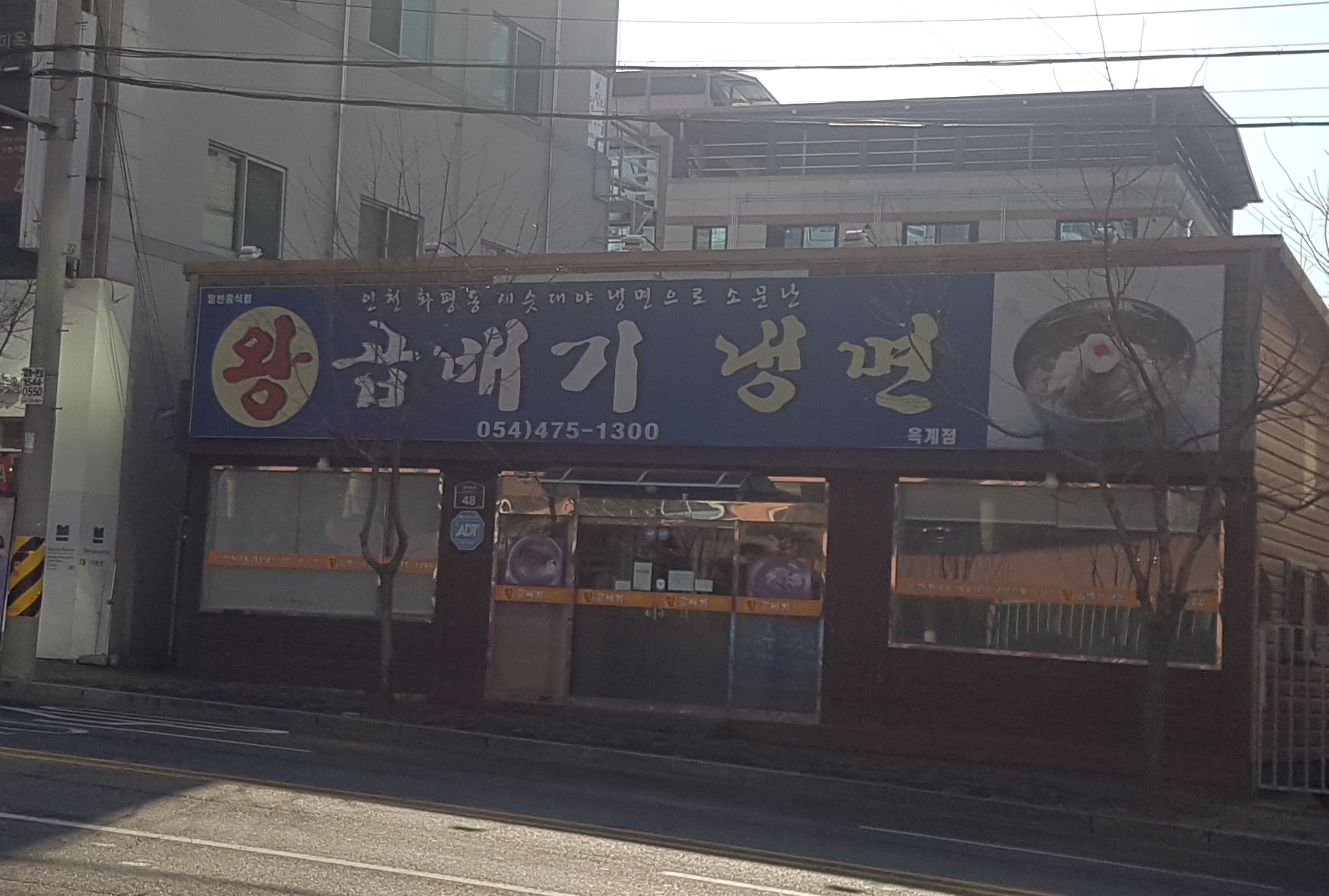 왕곱배기냉면 옥계점