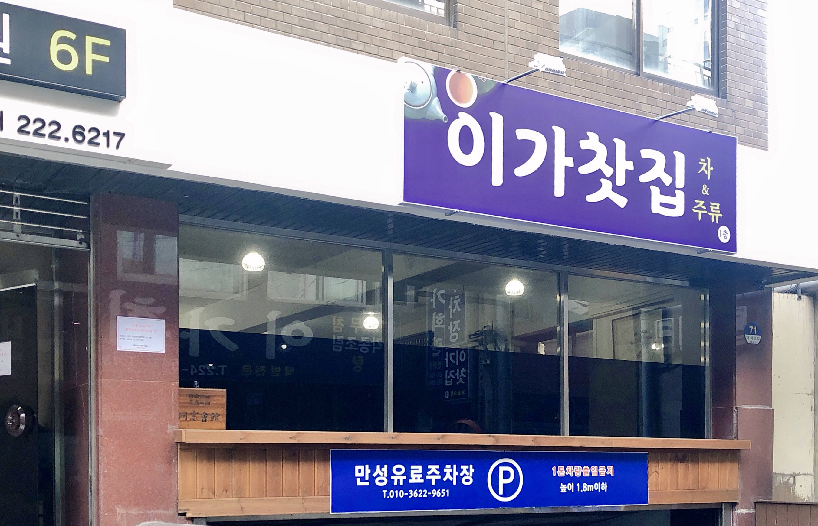 이가찻집