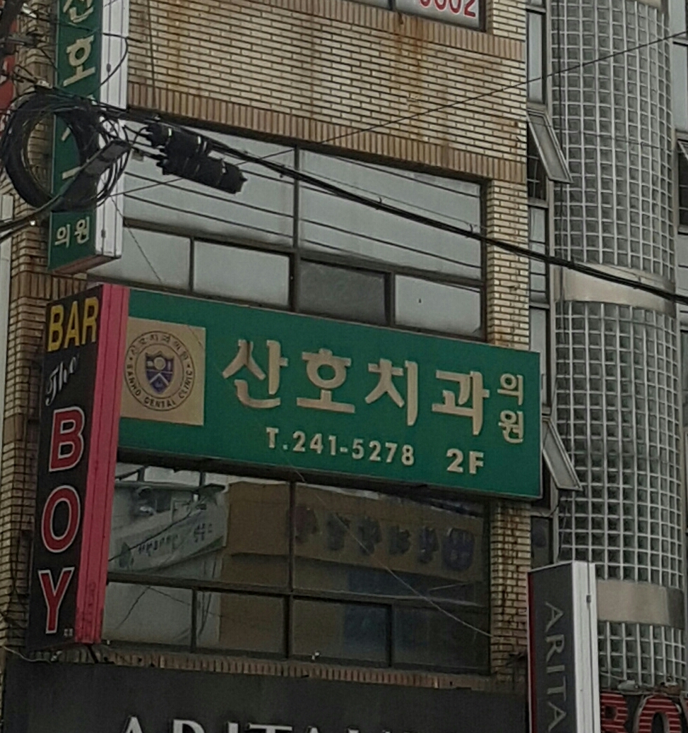 산호치과의원