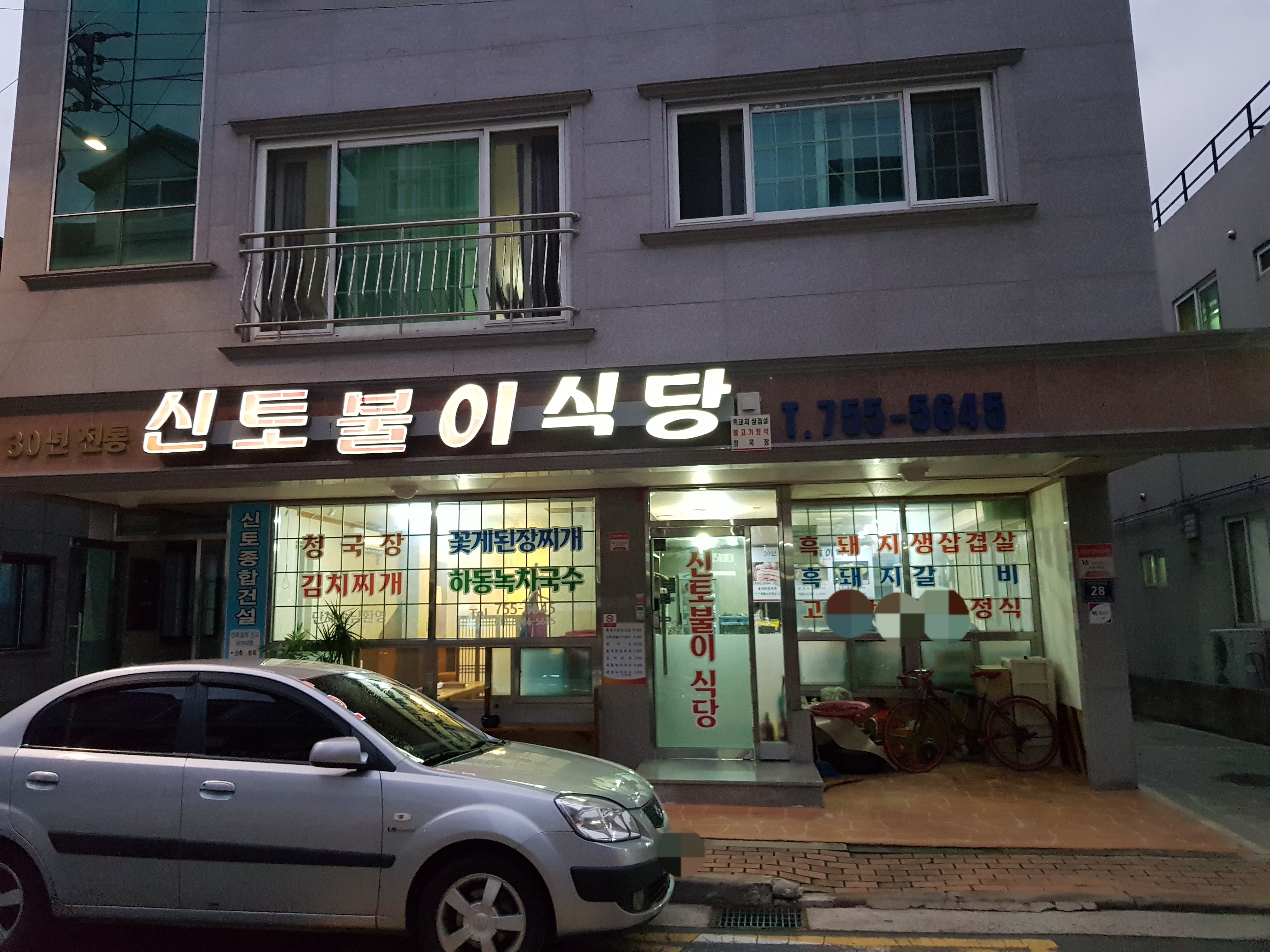 신토불이식당