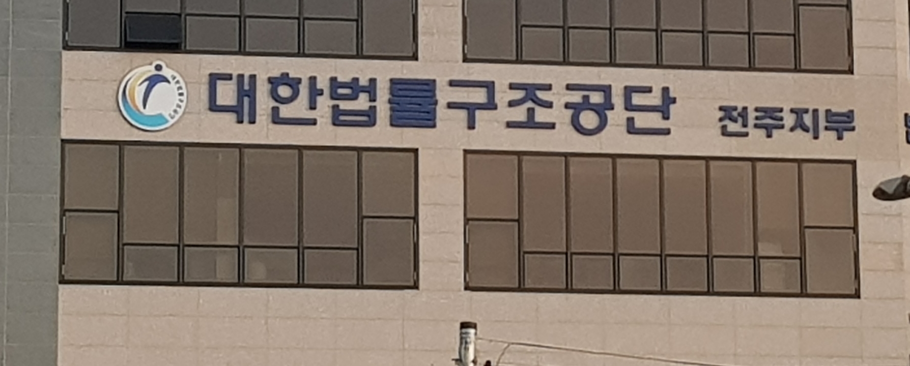 대한법률구조공단 전주지부 대표 이미지