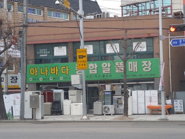 아나바다종합알뜰매장
