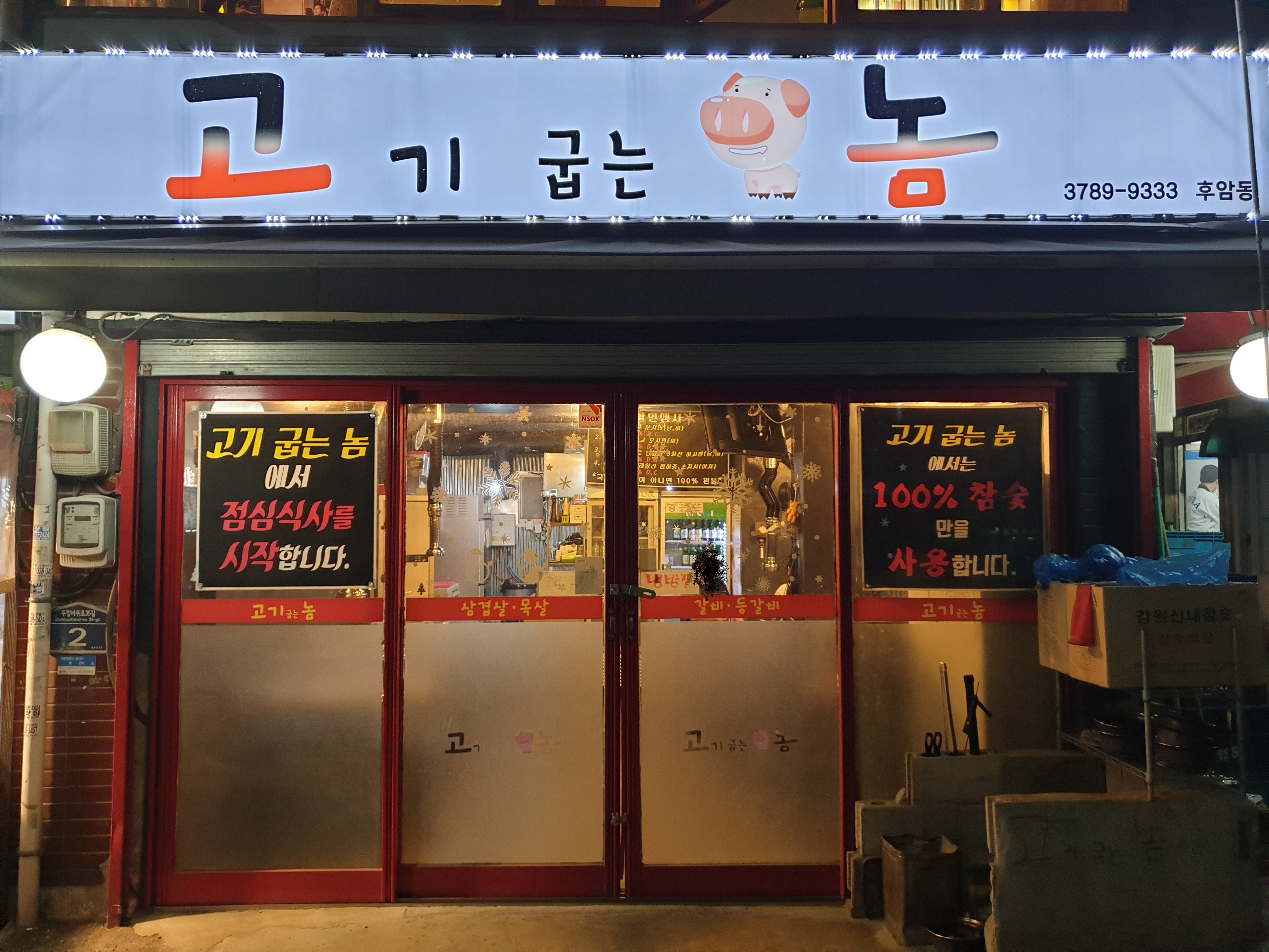 고기굽는놈 후암동점