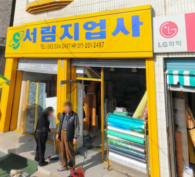 서림지업사