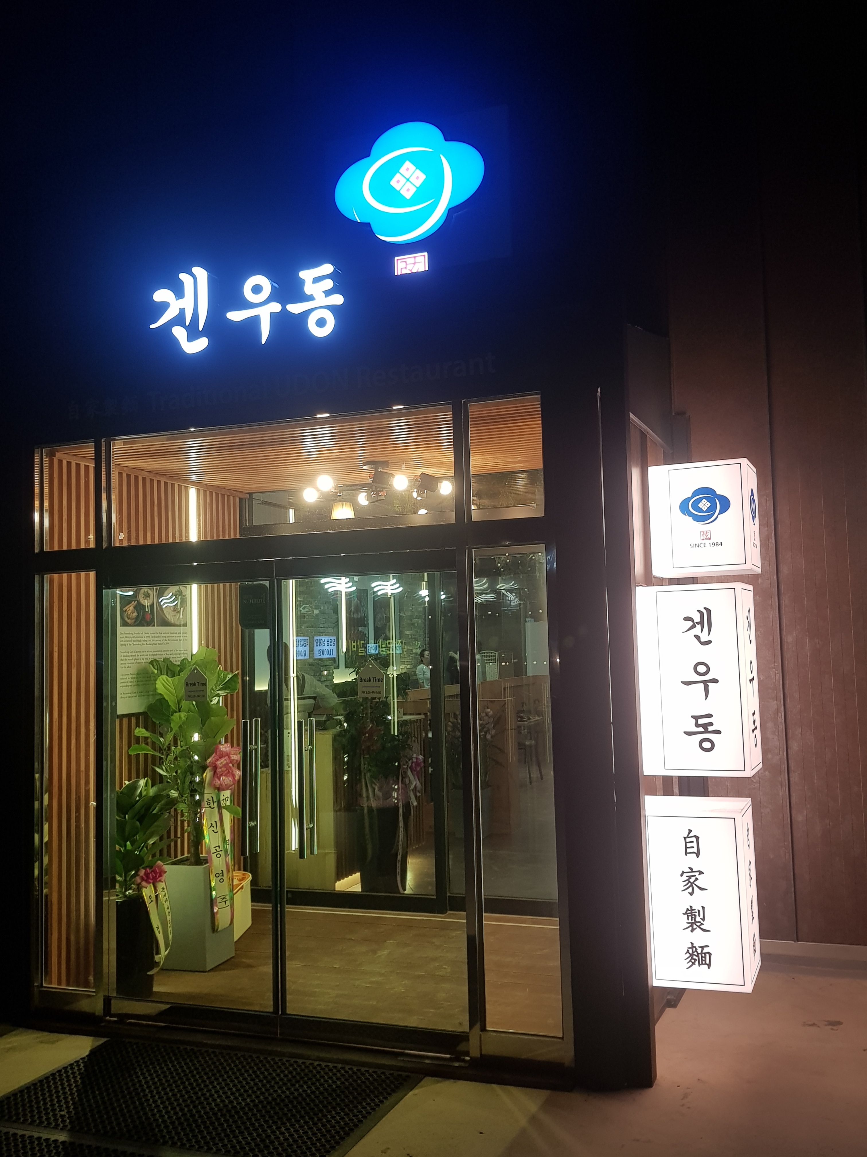 겐우동 성성동점