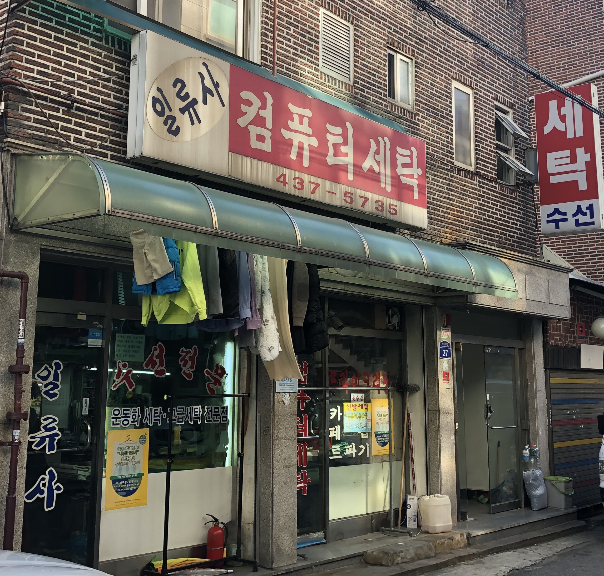 일류사세탁소