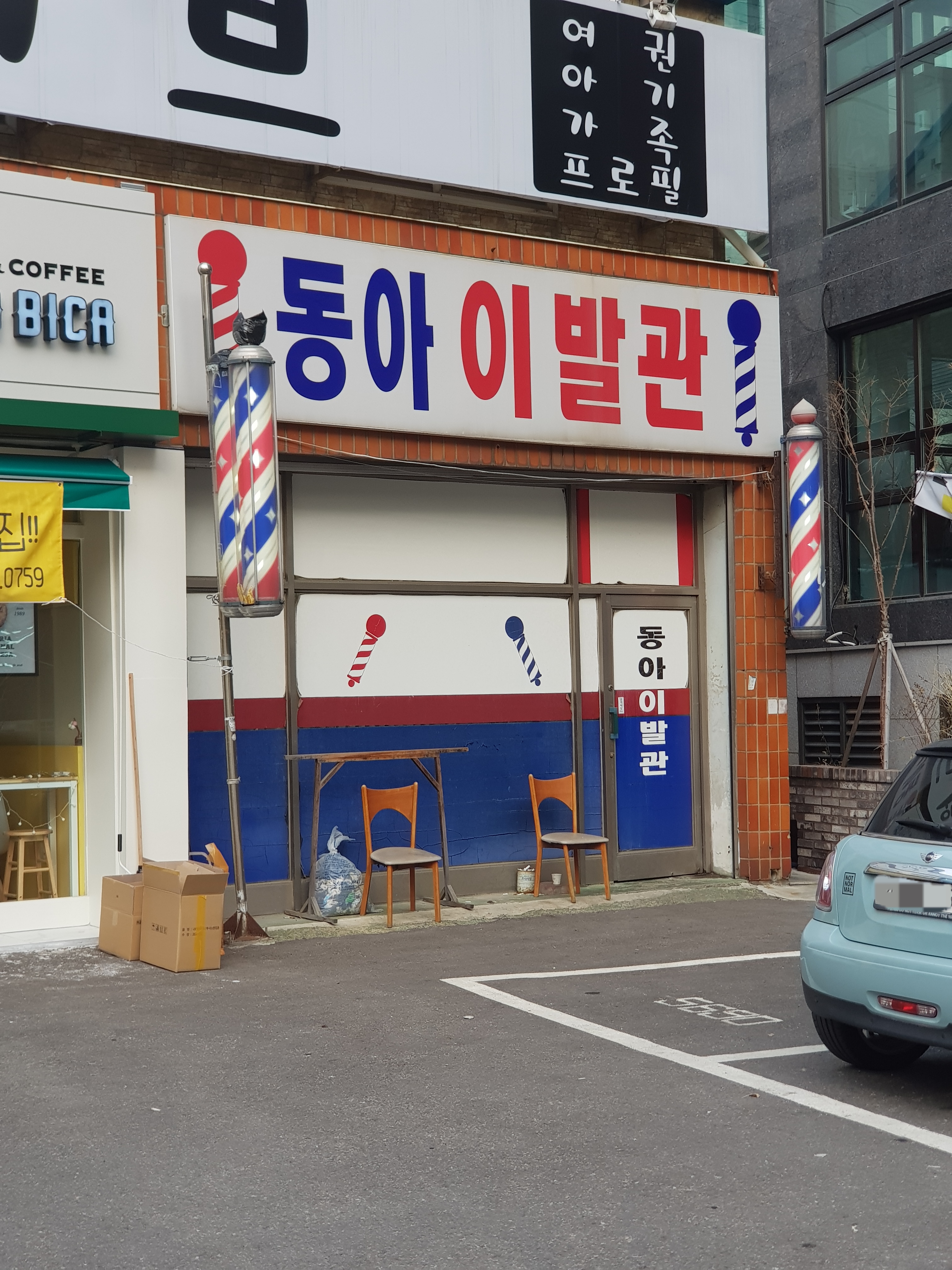 동아이발관