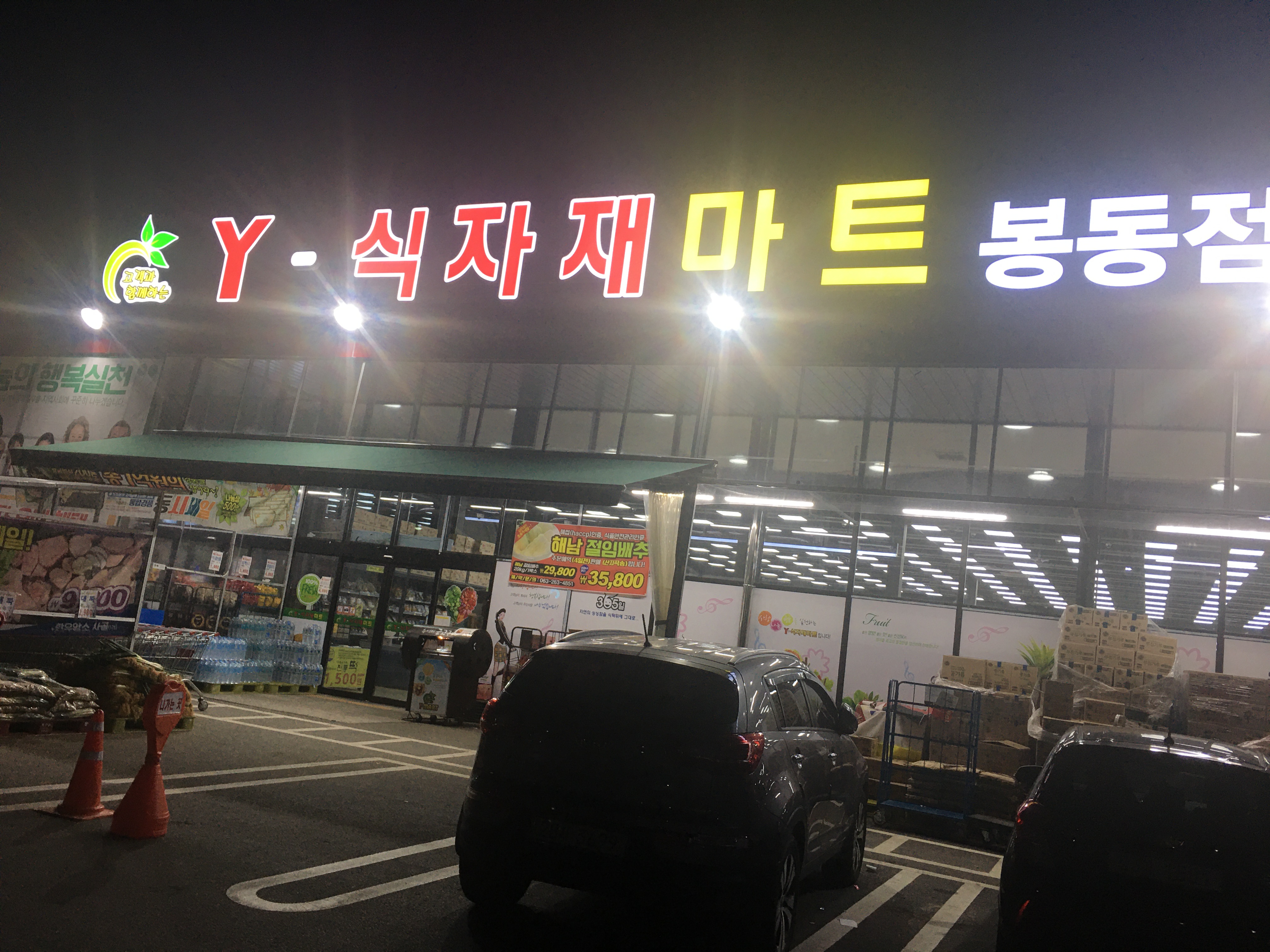 와이식자재마트 봉동점