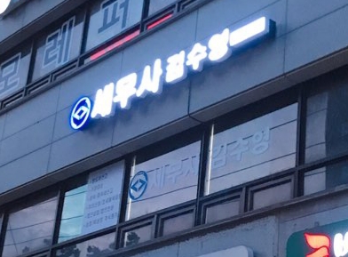 세무회계 이안 대표 이미지