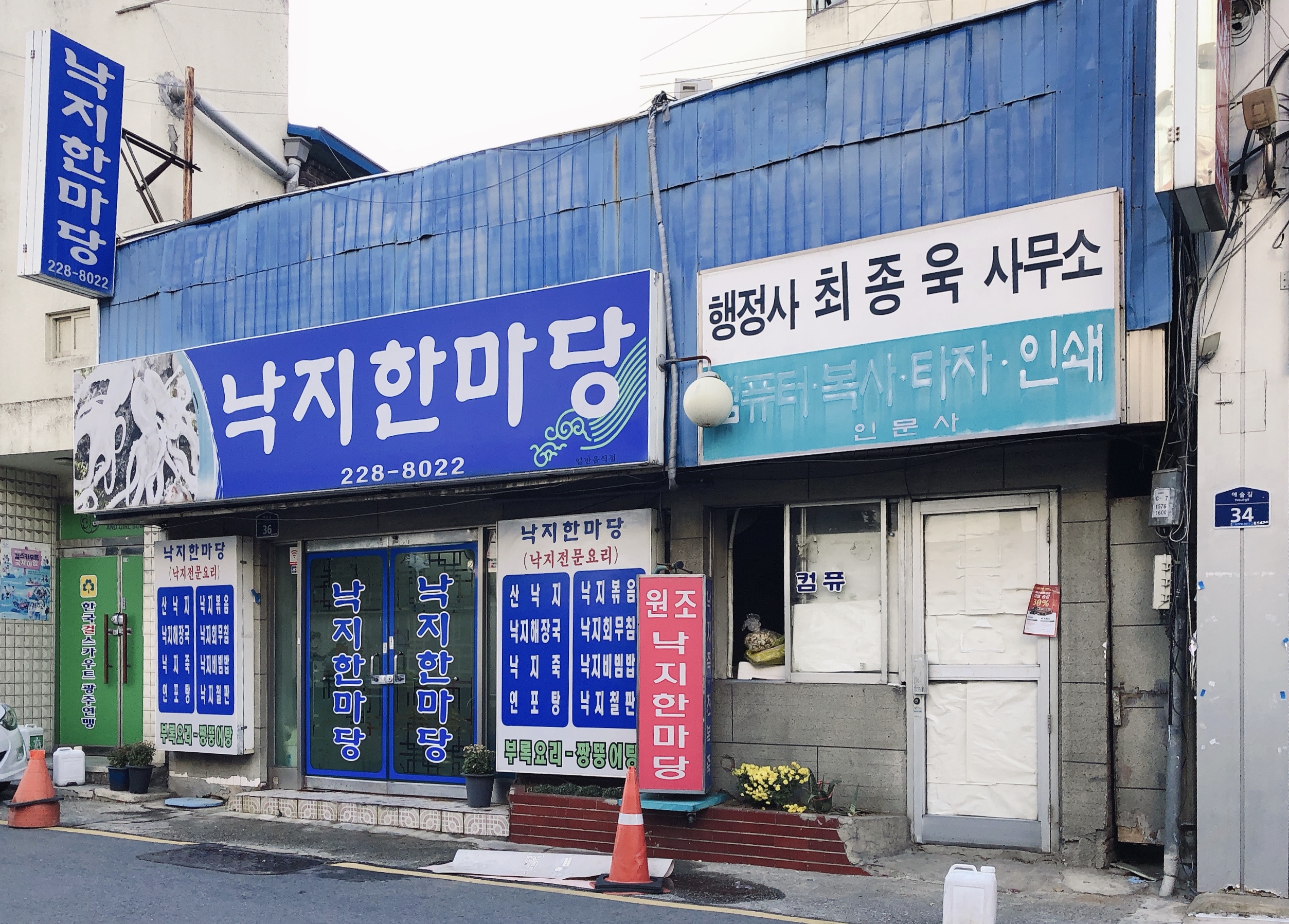 낙지한마당