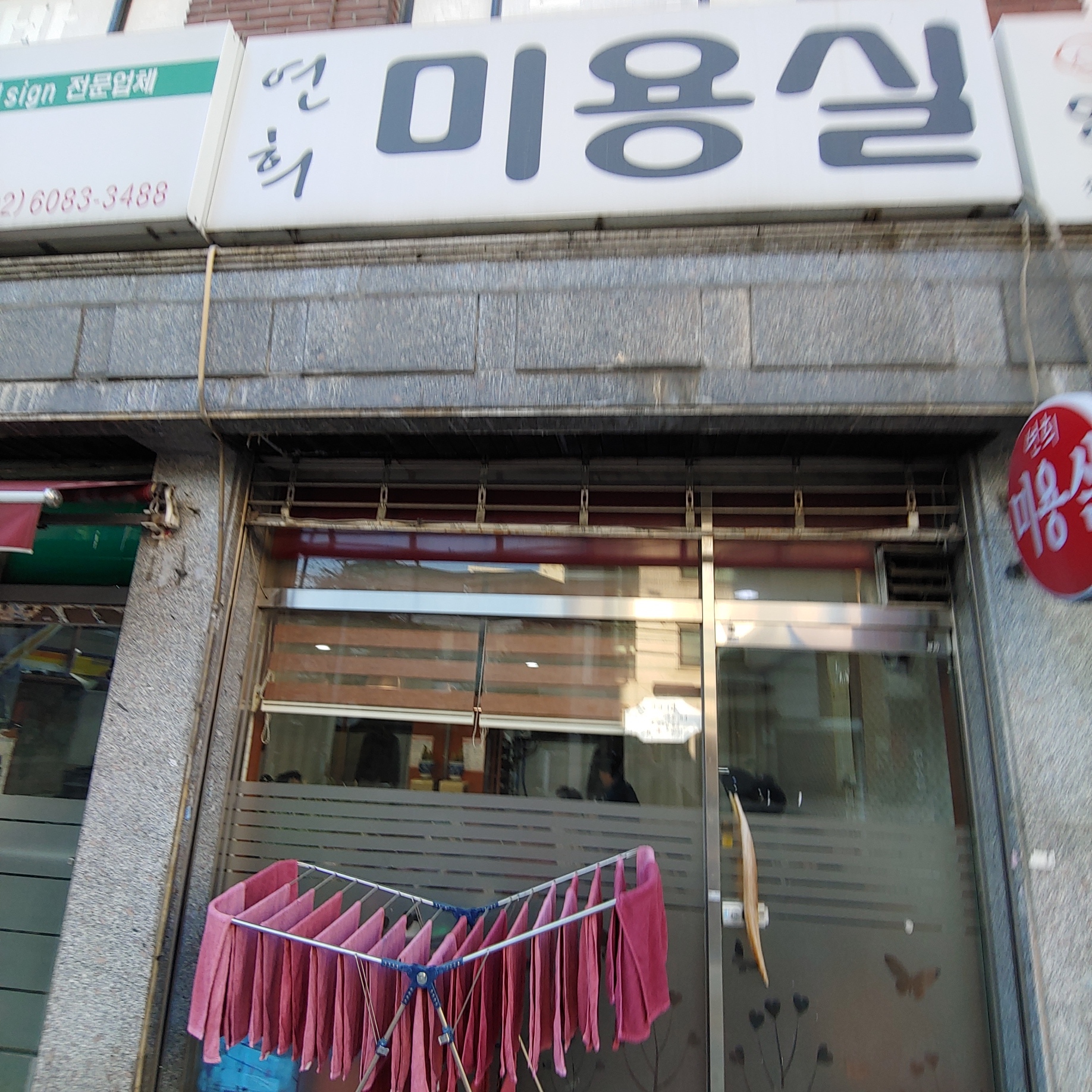 연희미용실