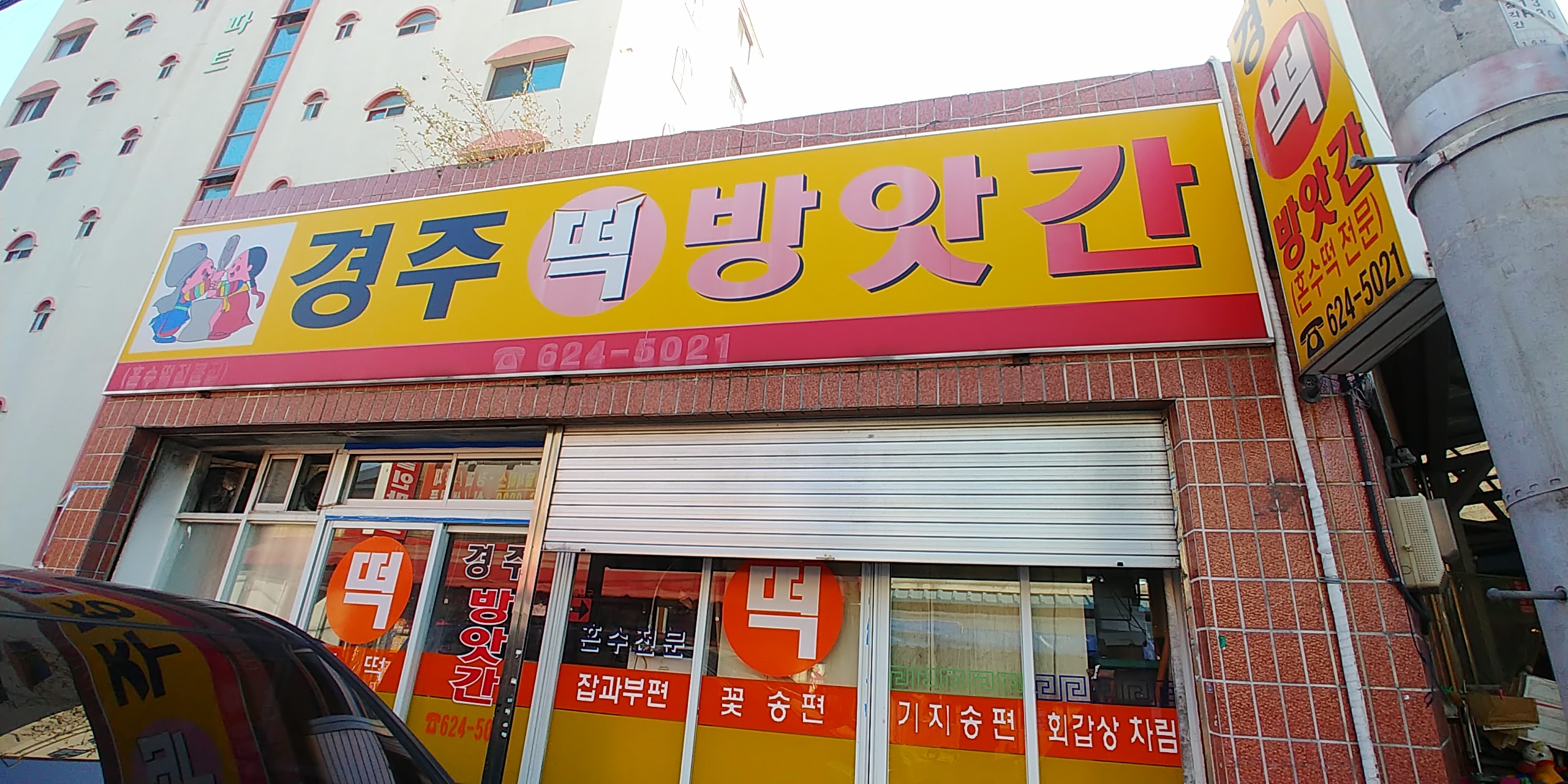 경주떡집
