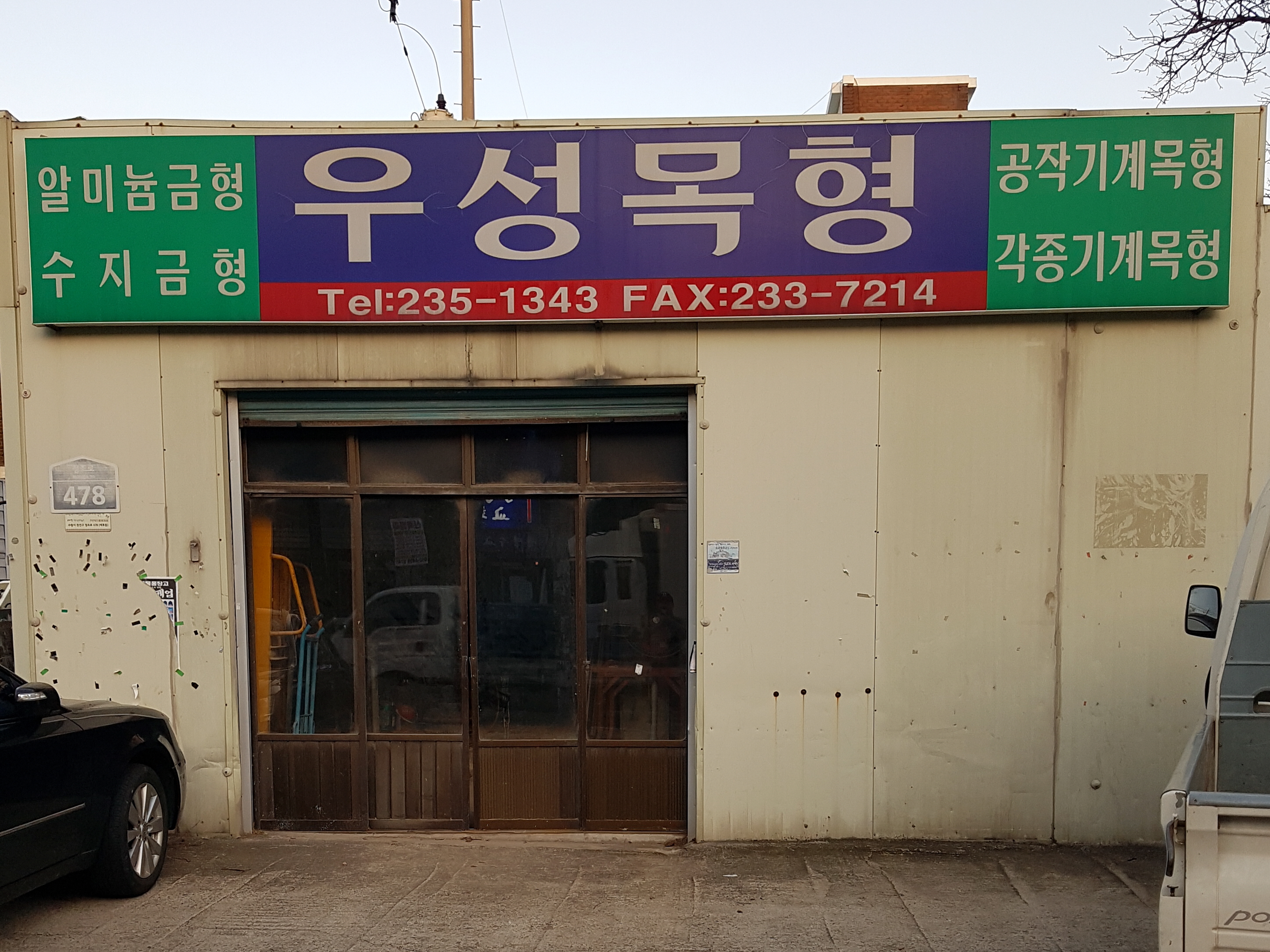 우성목형