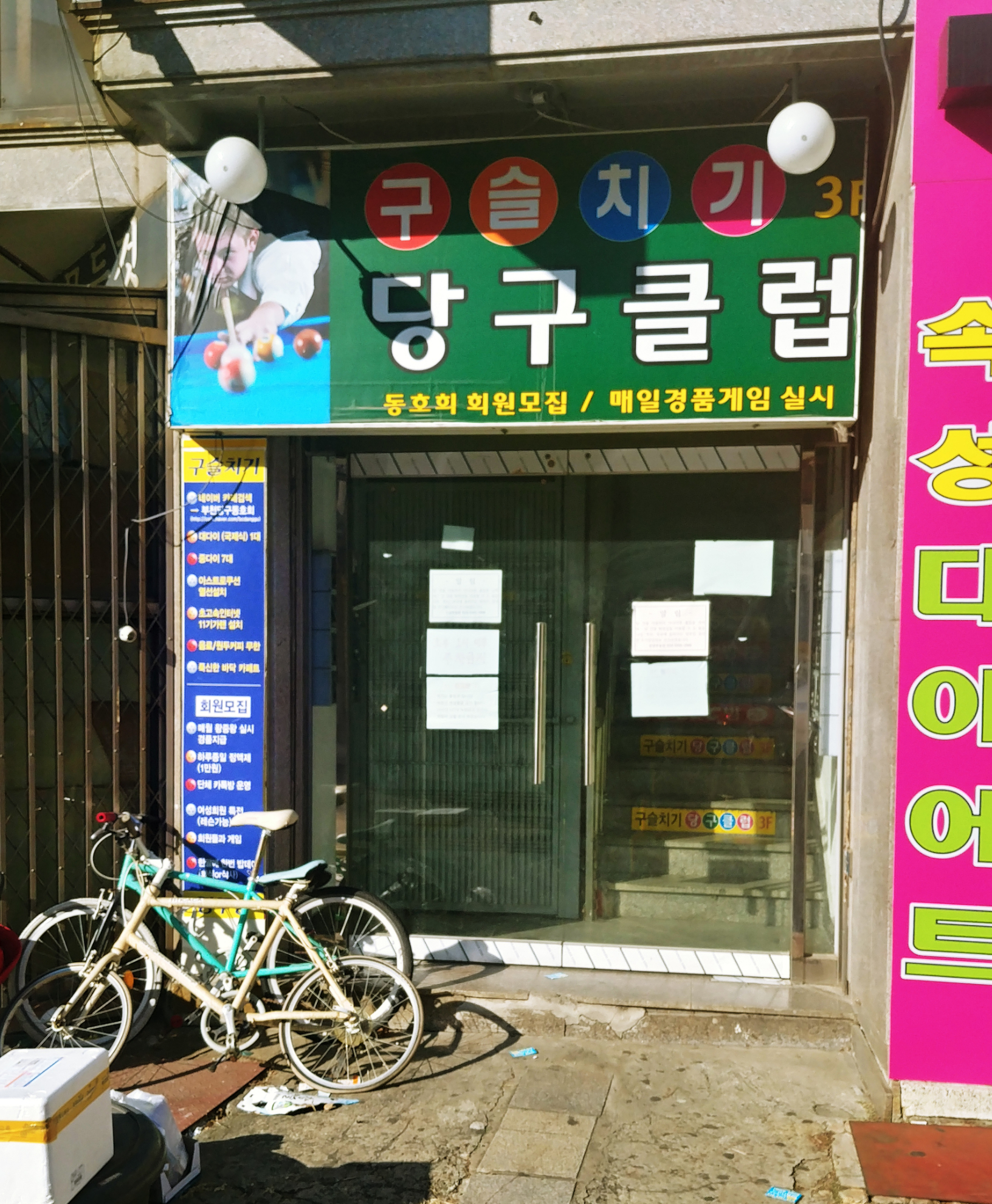 구슬치기당구장