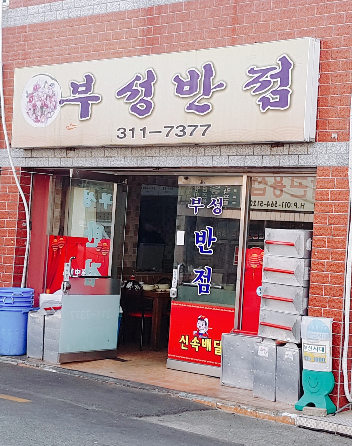 부성반점