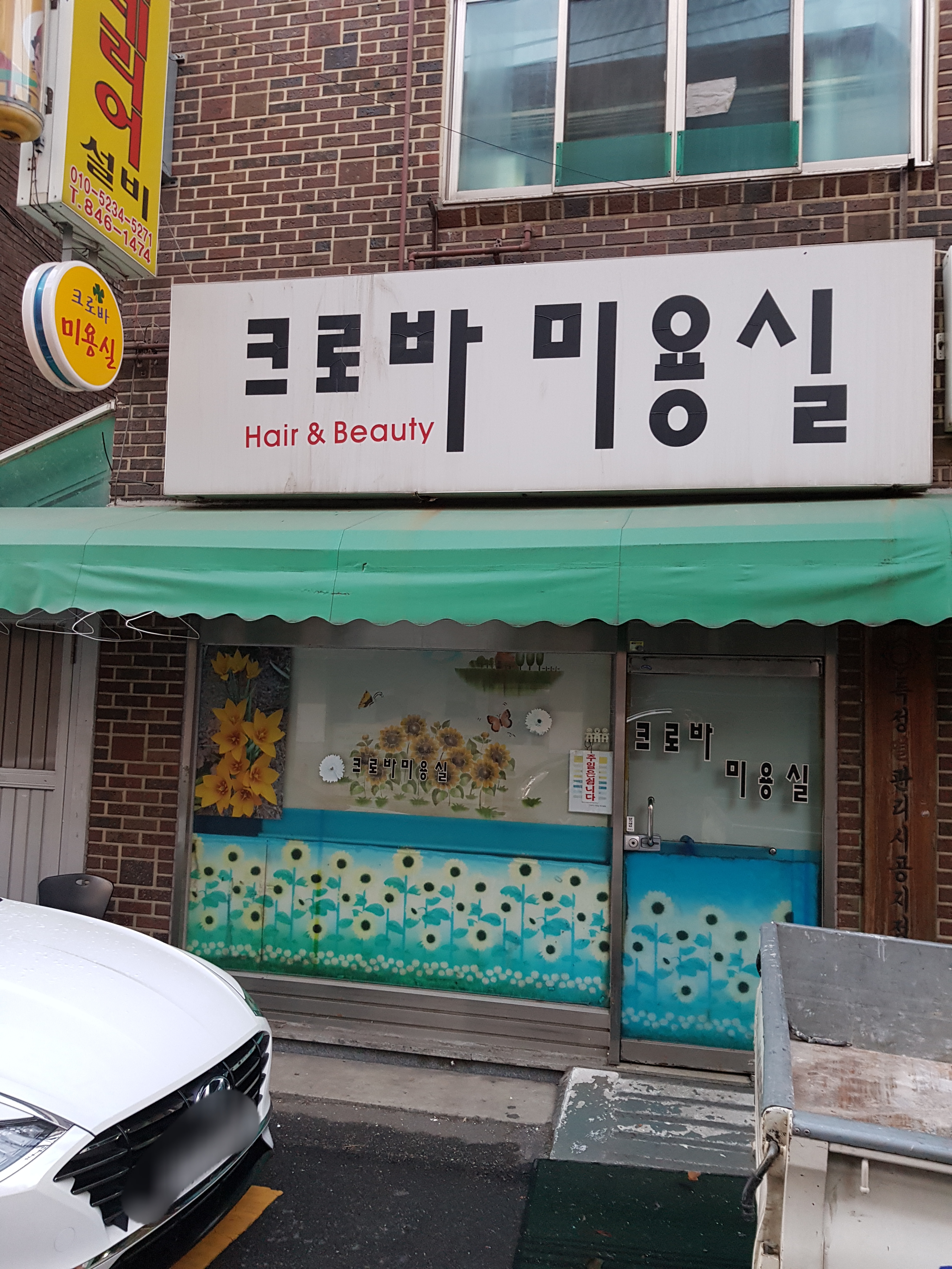 크로바미용실