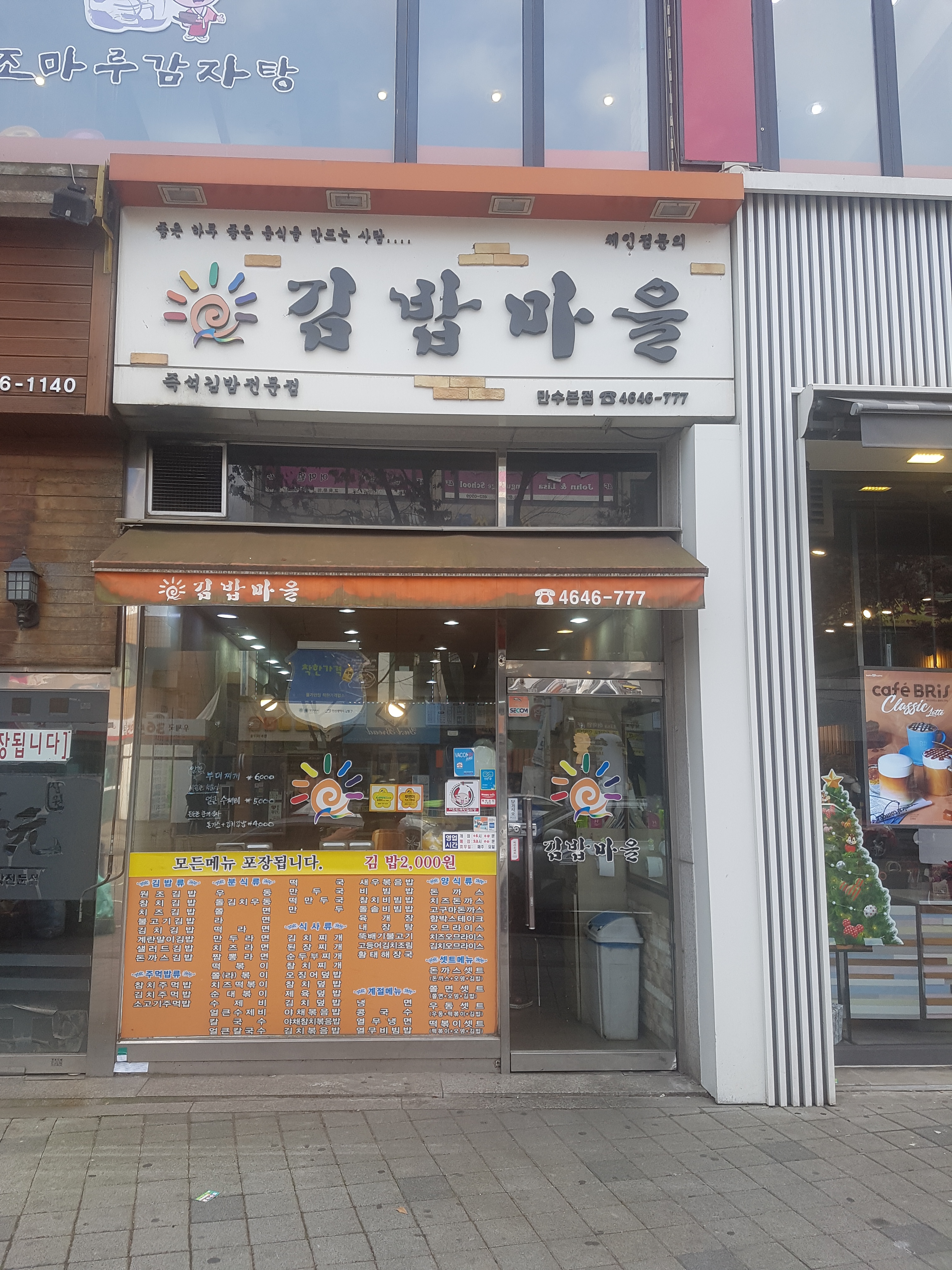 김밥마을만수본점