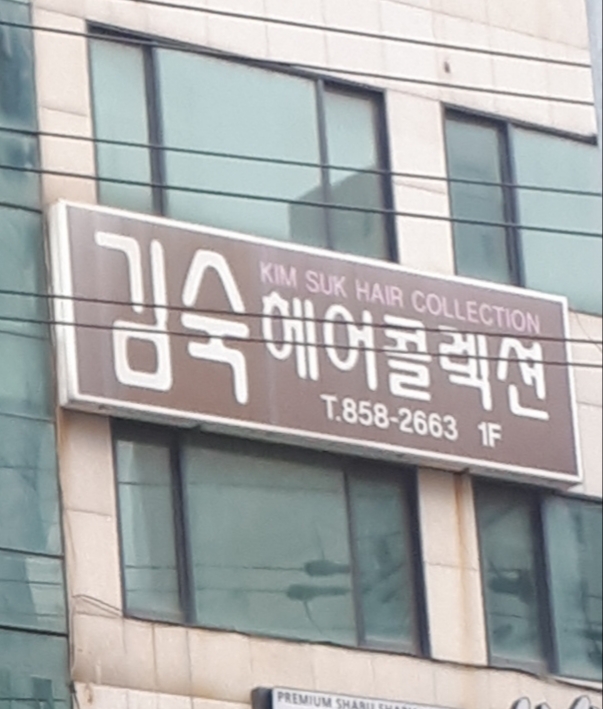 김숙헤어콜렉션