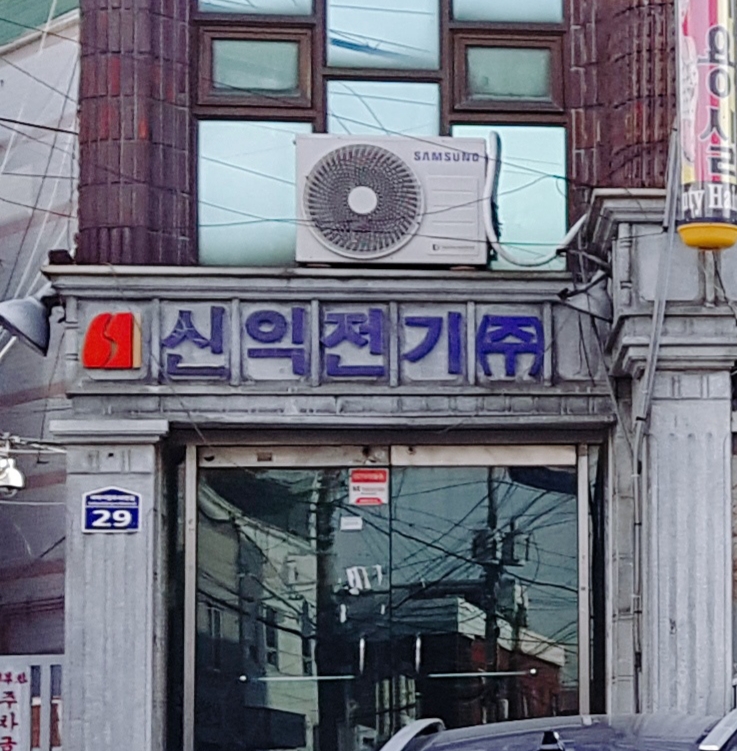 신익전기