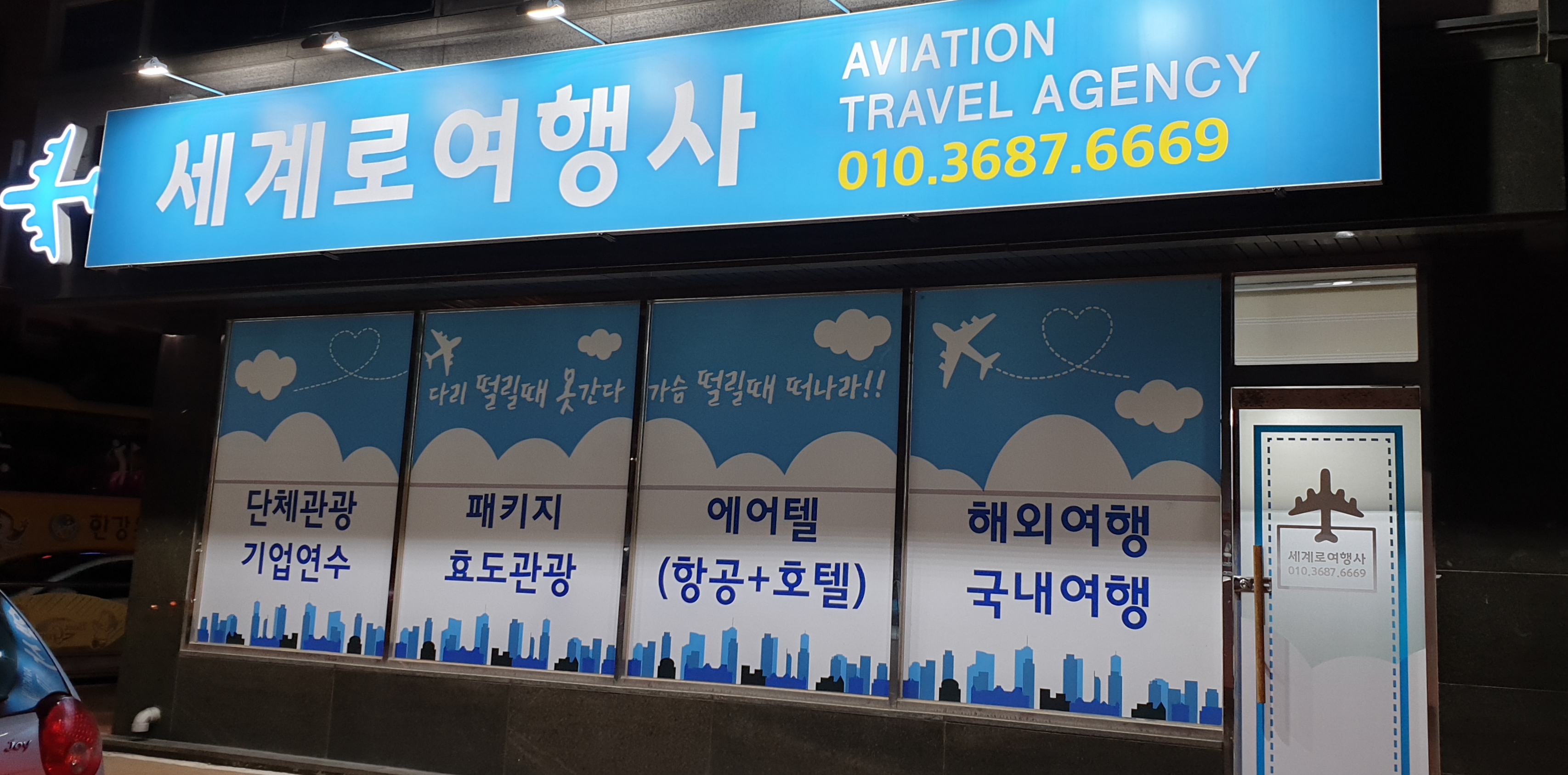세계로여행사