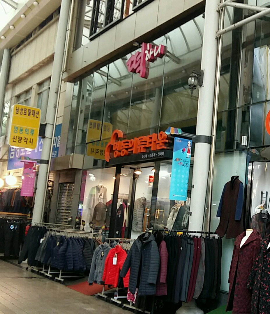 명동의류타운