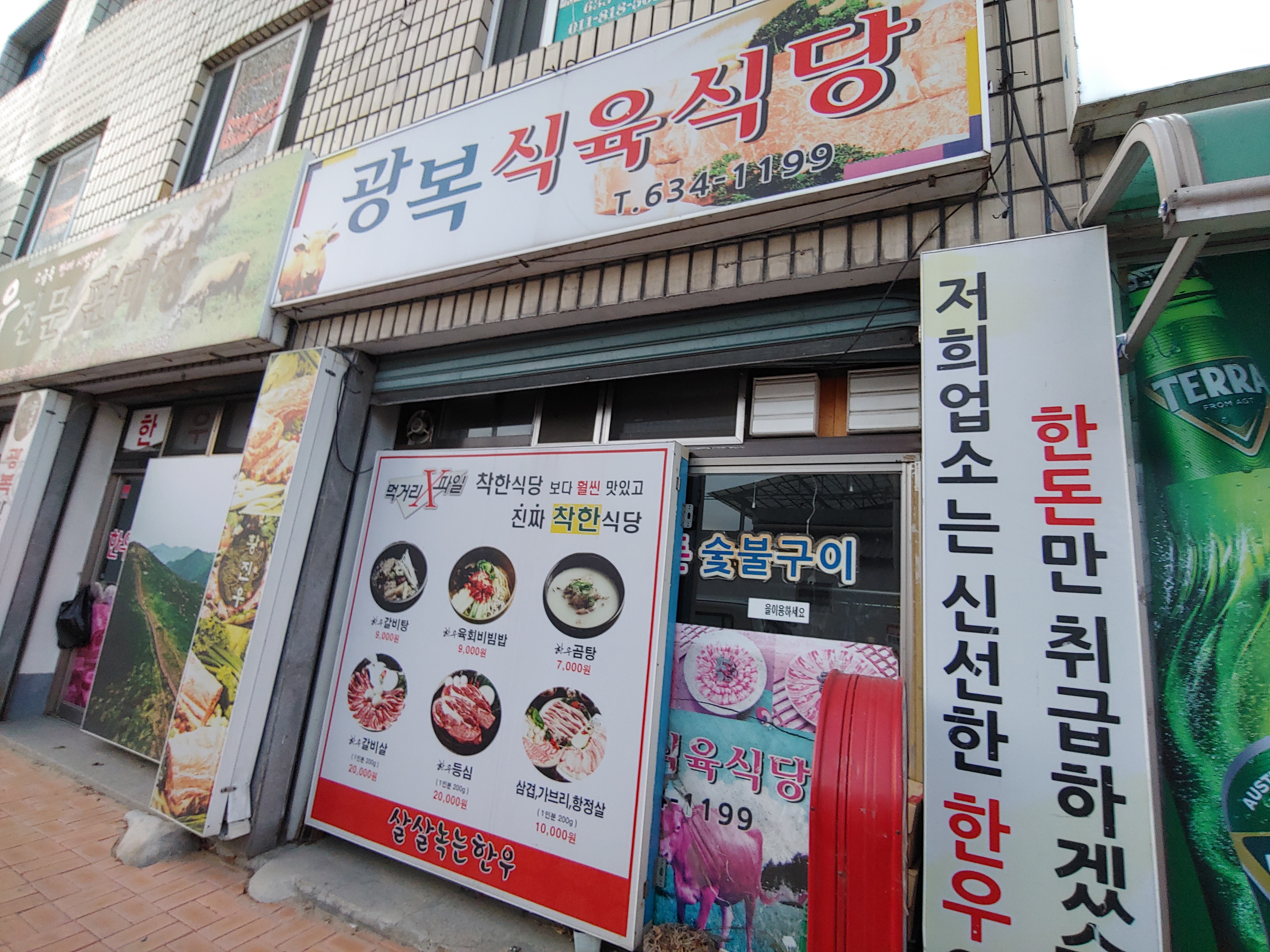 광복식육식당