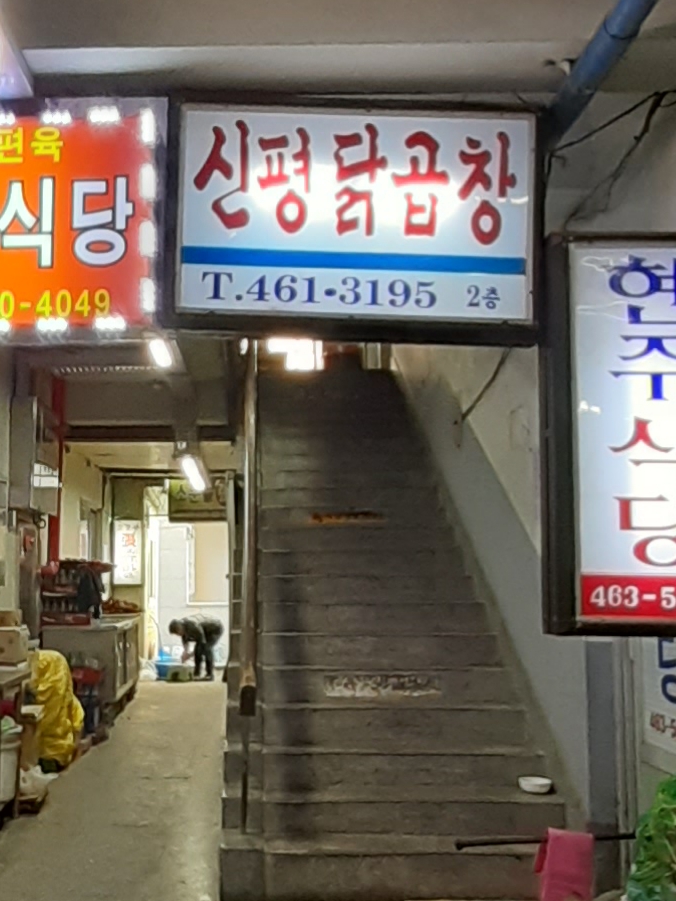 신평닭곱창
