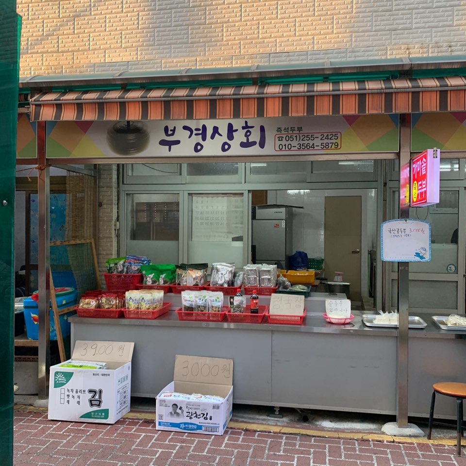 부경상회