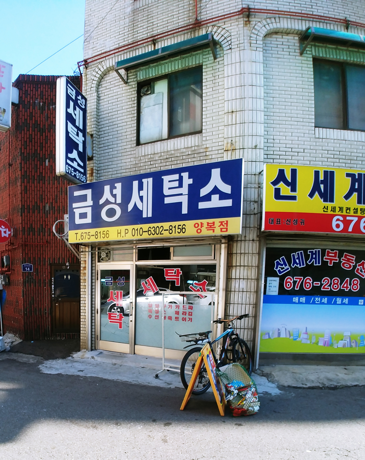 금성세탁소