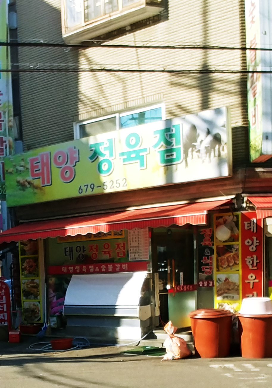 태양정육점